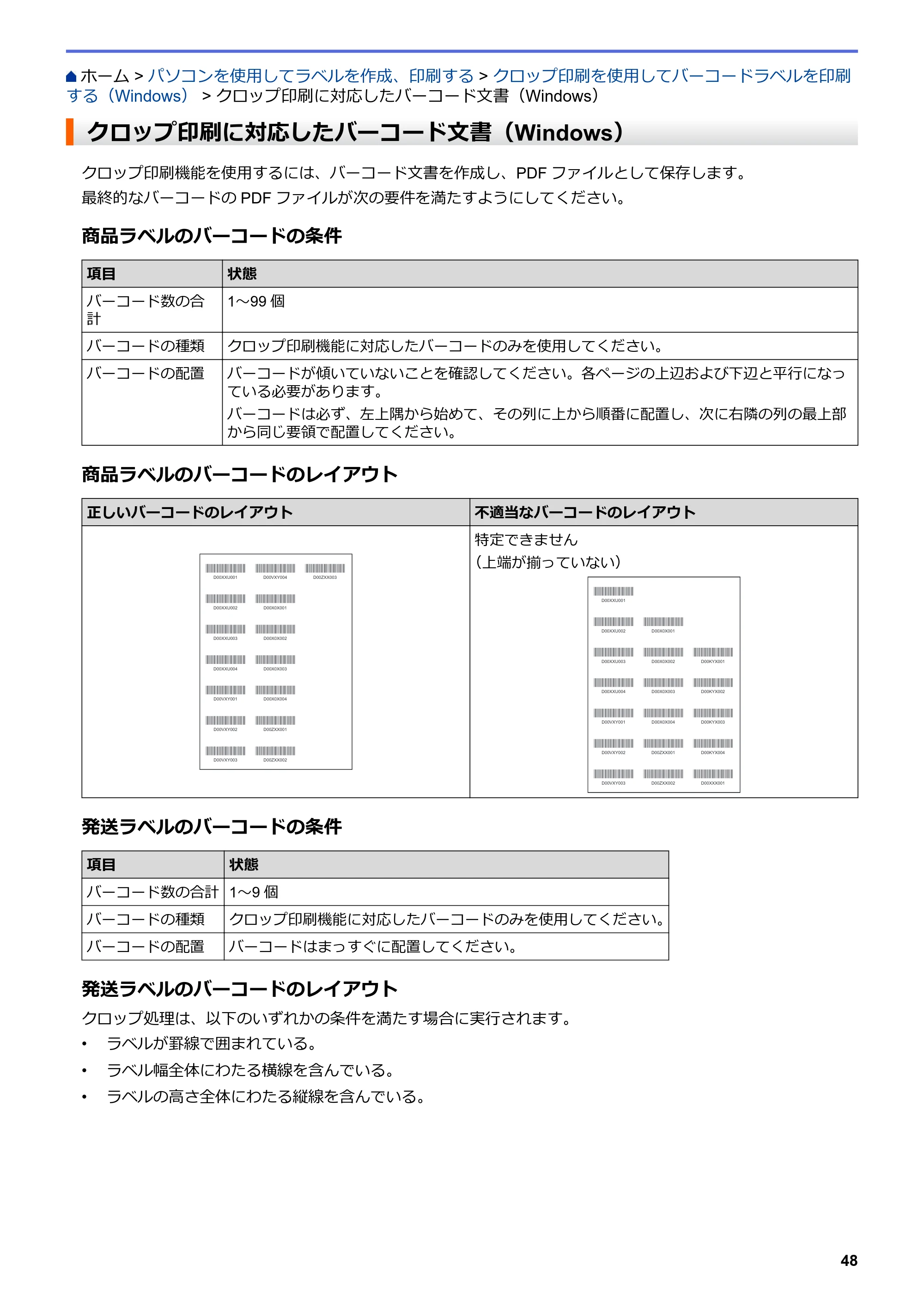 ブラザー TD-4550DNWB ユーザーズガイド — クロップ印刷に対応したバーコード文書（Windows） — 原本ページ — 52ページ