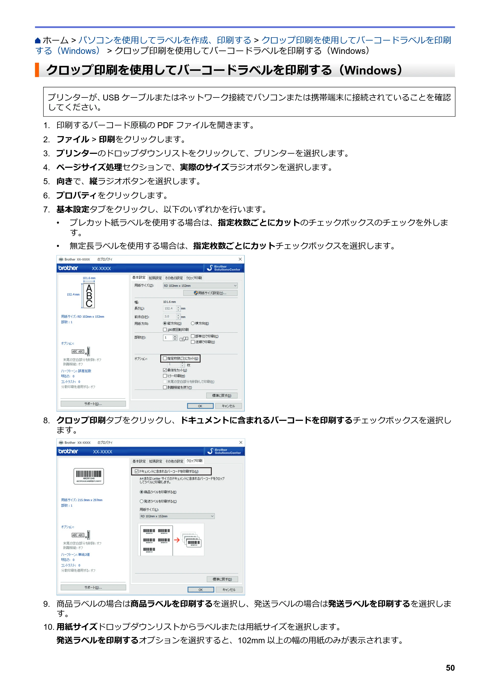 ブラザー TD-4550DNWB ユーザーズガイド — クロップ印刷を使用してバーコードラベルを印刷する（Windows） — 原本ページ — 54ページ