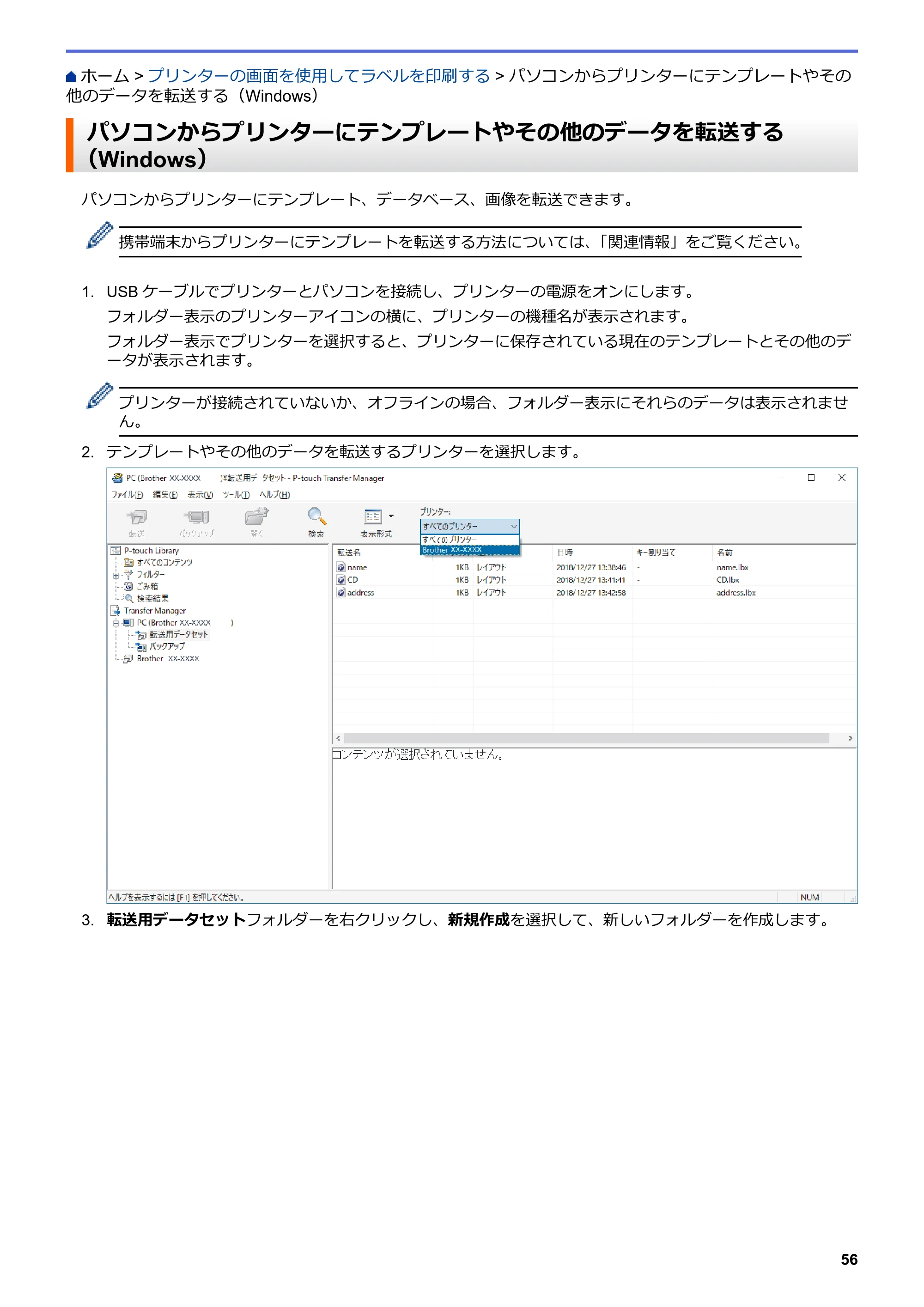 ブラザー TD-4550DNWB ユーザーズガイド — パソコンからプリンターにテンプレートやその他のデータを転送する（Windows） — 原本ページ — 60ページ