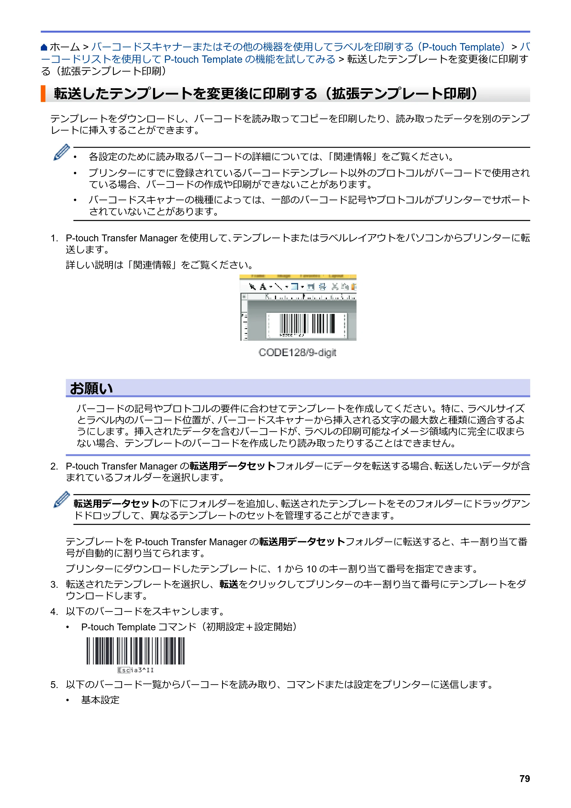 ブラザー TD-4550DNWB ユーザーズガイド — 転送したテンプレートを変更後に印刷する（拡張テンプレート印刷） — 原本ページ — 83ページ