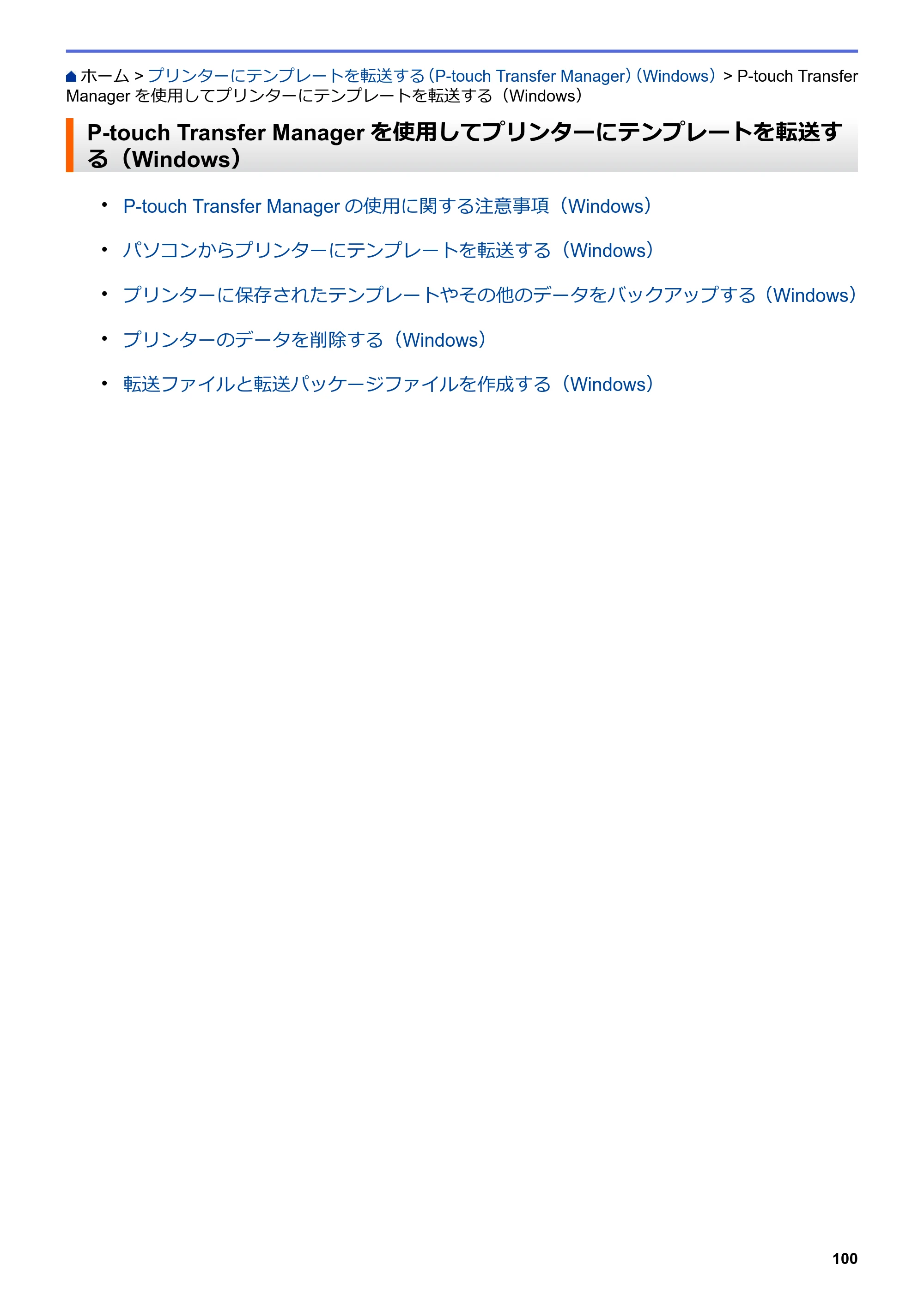 ブラザー TD-4550DNWB ユーザーズガイド — P-touch Transfer Managerを使用してプリンターにテンプレートを転送する（Windows） — 原本ページ — 104ページ