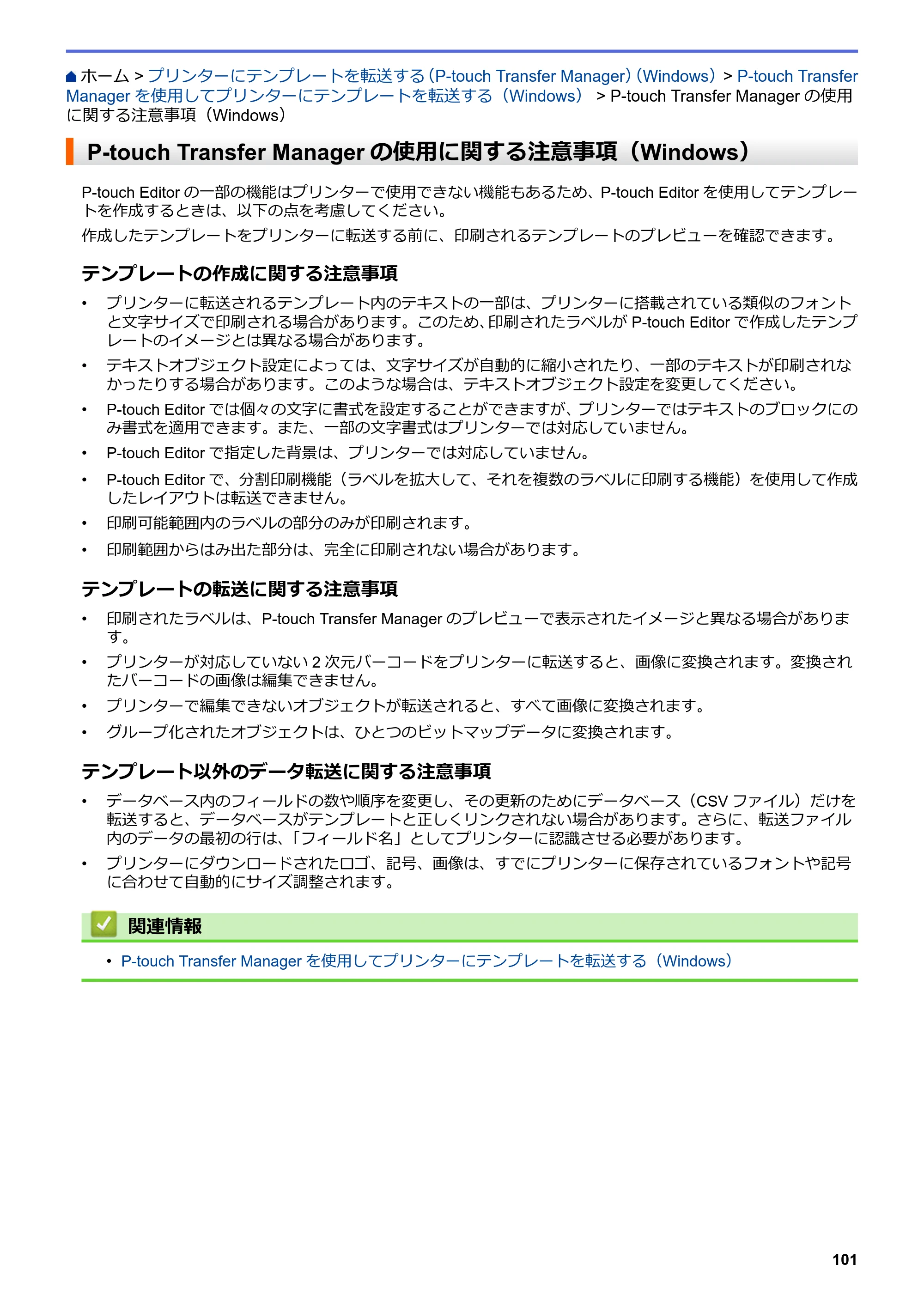 ブラザー TD-4550DNWB ユーザーズガイド — P-touch Transfer Managerの使用に関する注意事項（Windows） — 原本ページ — 105ページ