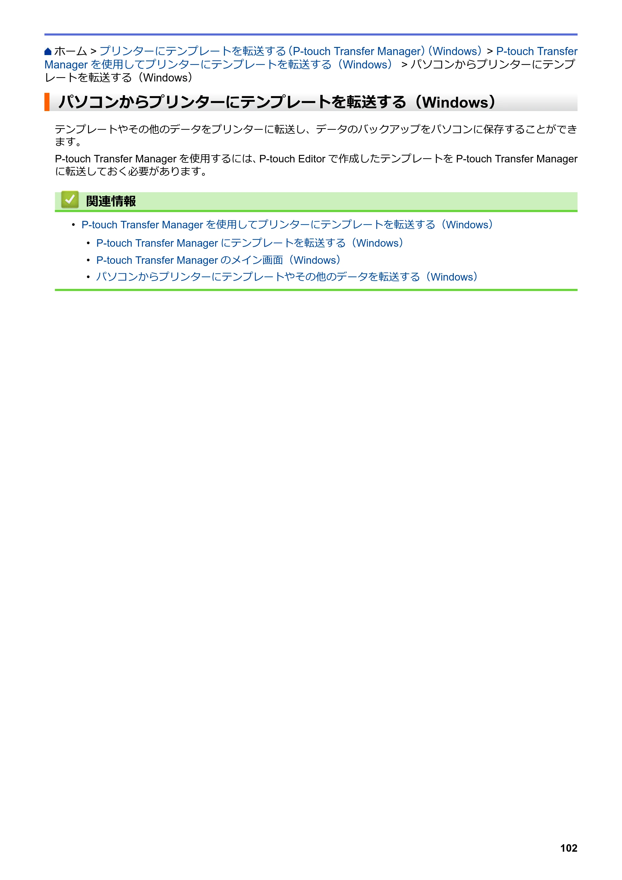 ブラザー TD-4550DNWB ユーザーズガイド — パソコンからプリンターにテンプレートを転送する（Windows） — 原本ページ — 106ページ