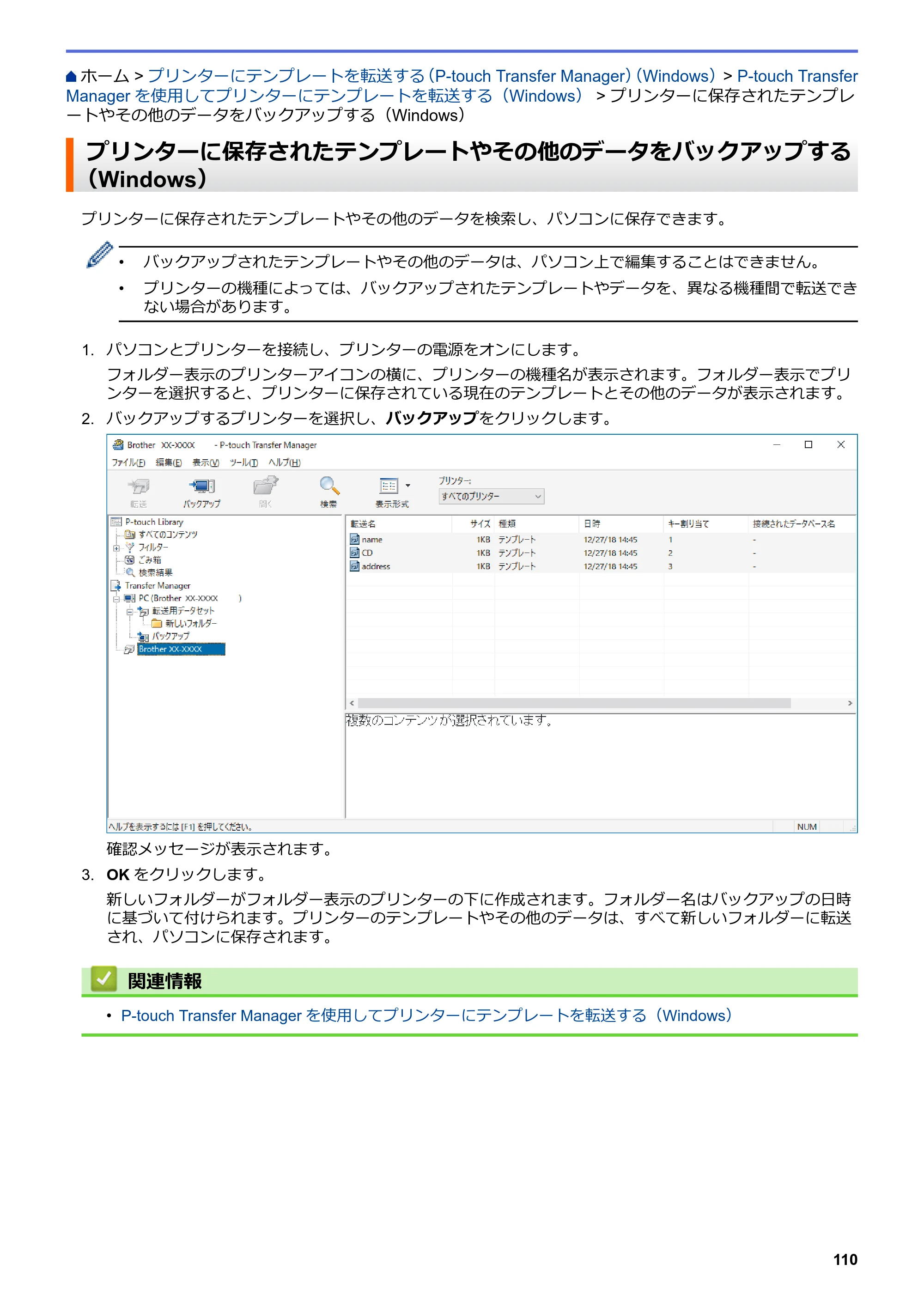 ブラザー TD-4550DNWB ユーザーズガイド — プリンターに保存されたテンプレートやその他のデータをバックアップする（Windows） — 原本ページ — 114ページ