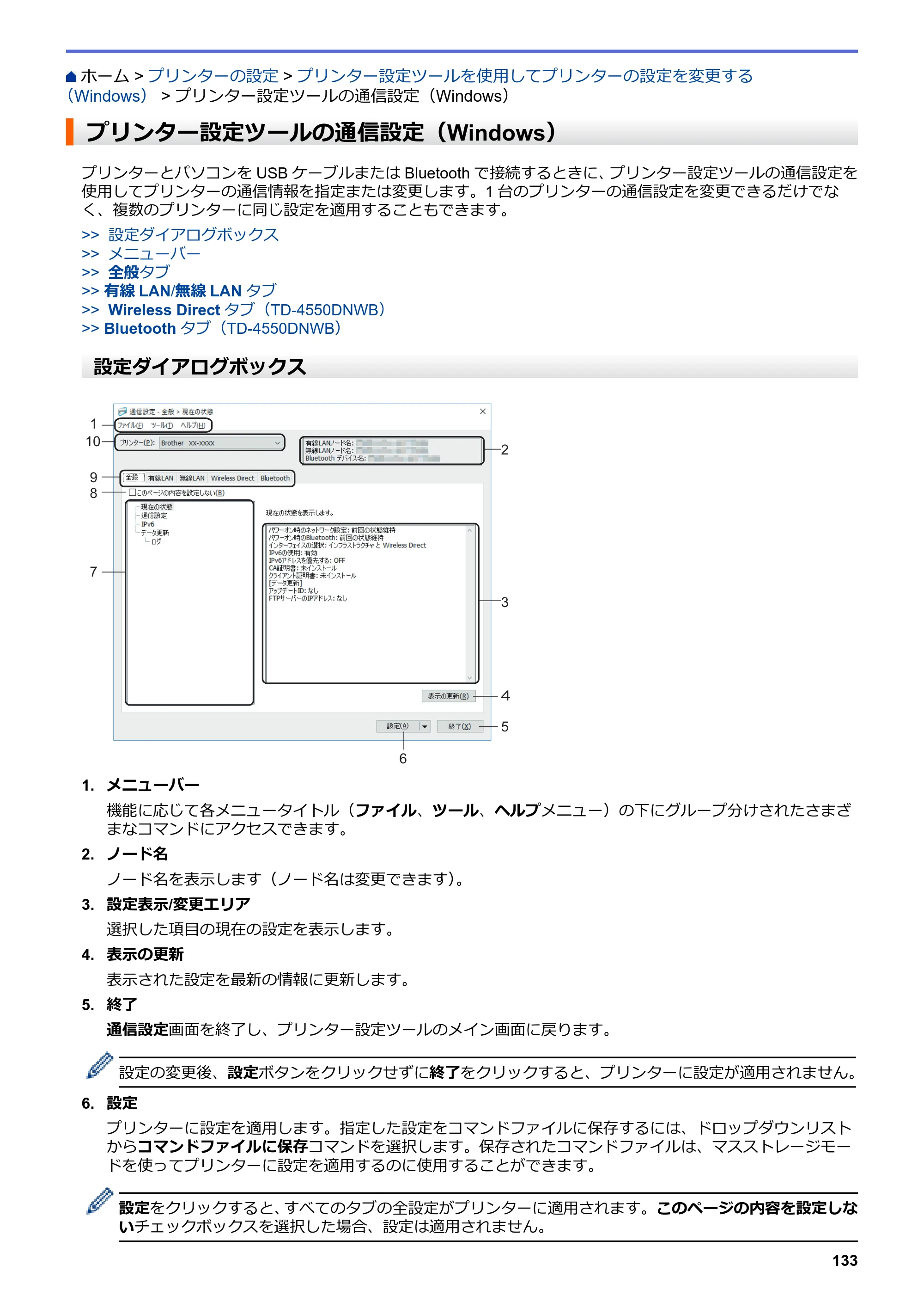 ブラザー TD-4550DNWB ユーザーズガイド — プリンター設定ツールの通信設定（Windows） — 原本ページ — 137ページ