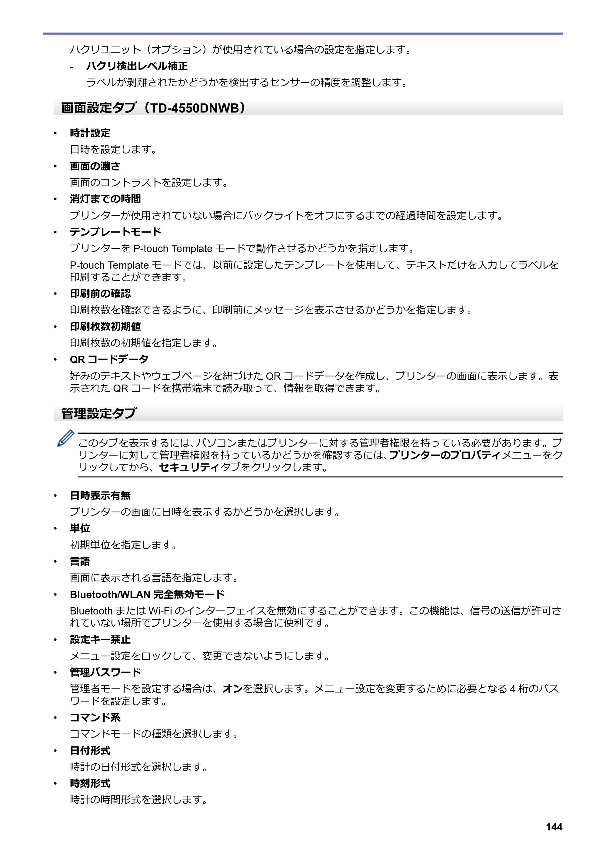 ブラザー TD-4550DNWB ユーザーズガイド — 原本ページ — 148ページ