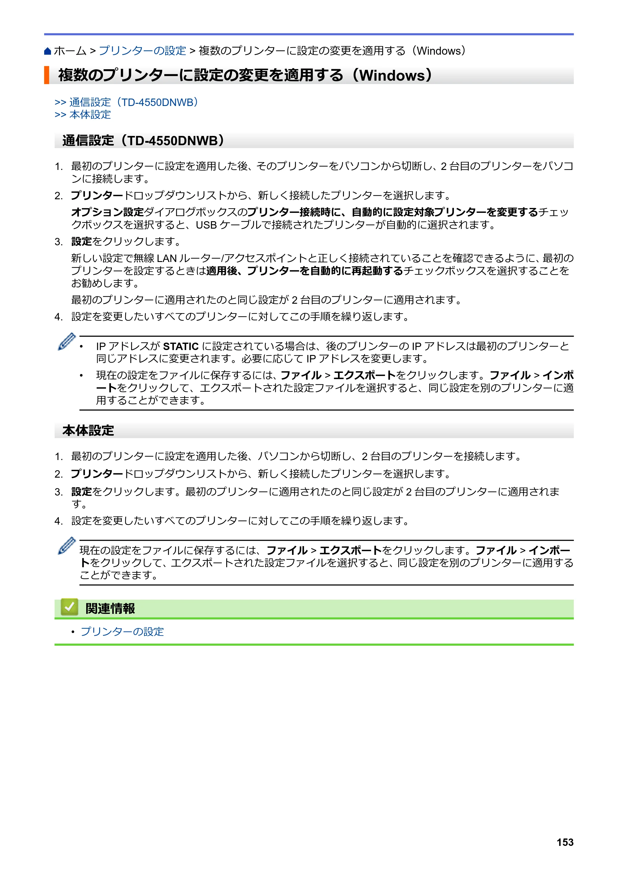 ブラザー TD-4550DNWB ユーザーズガイド — 複数のプリンターに設定の変更を適用する（Windows） — 原本ページ — 157ページ