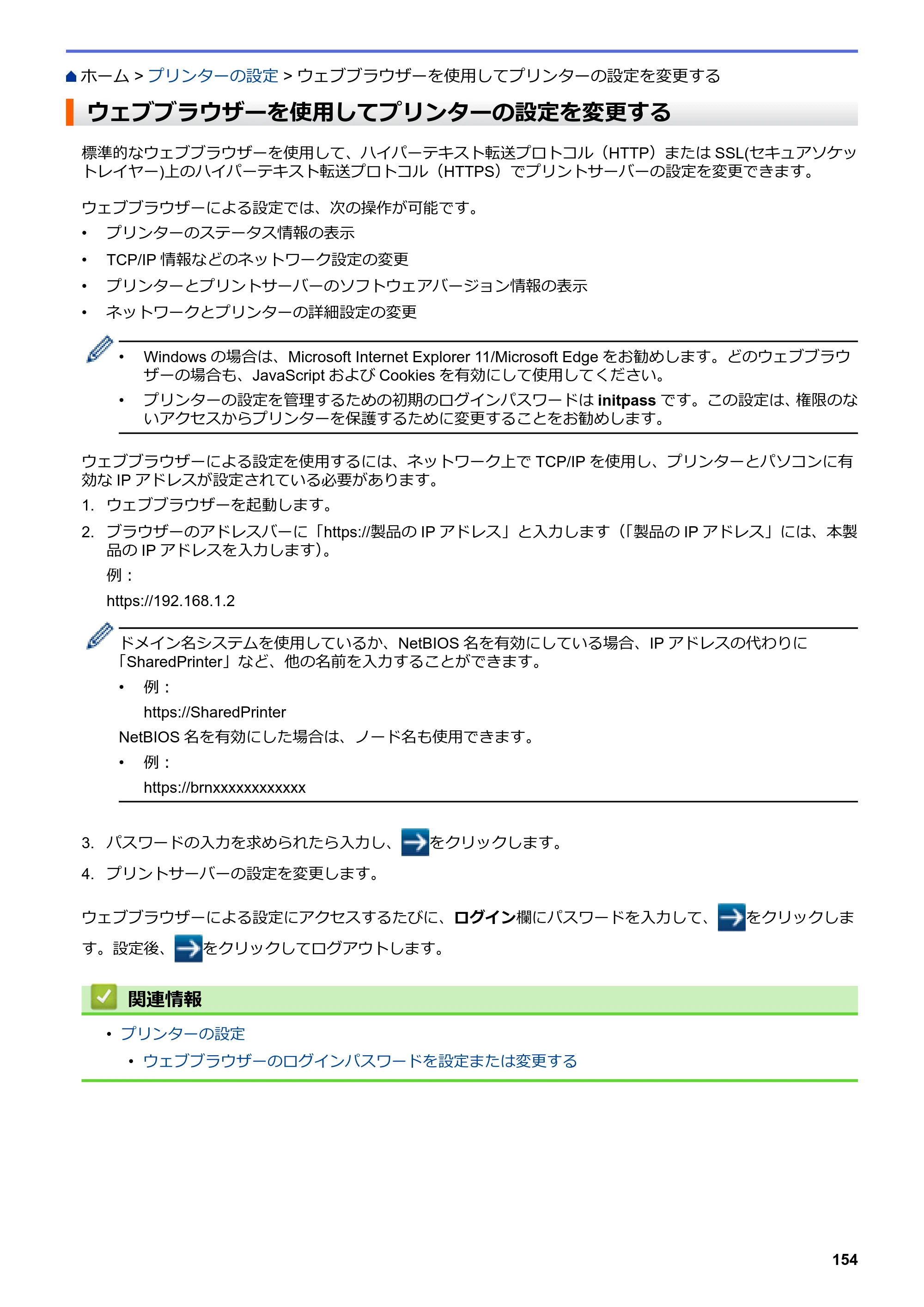 ブラザー TD-4550DNWB ユーザーズガイド — ウェブブラウザーを使用してプリンターの設定を変更する — 原本ページ — 158ページ