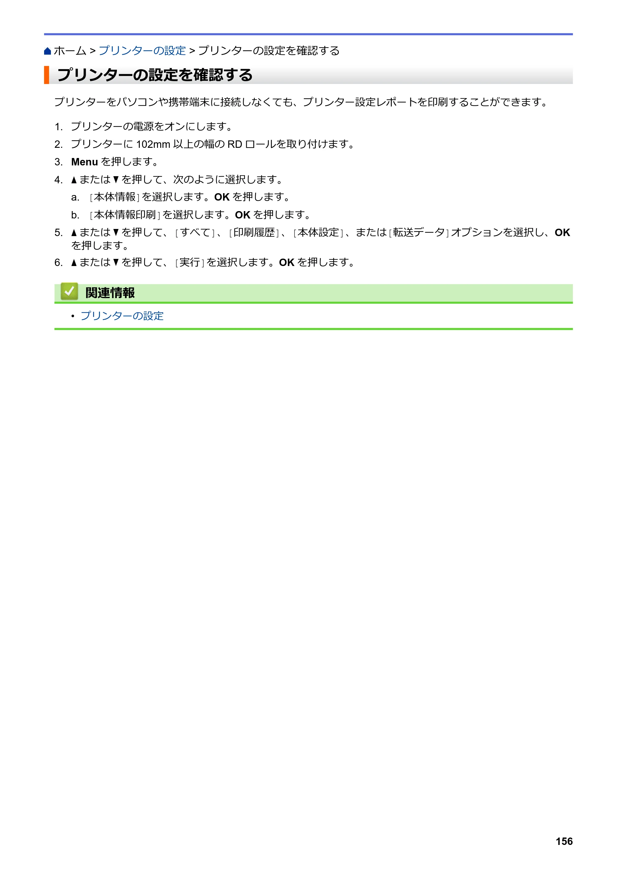 ブラザー TD-4550DNWB ユーザーズガイド — プリンターの設定を確認する — 原本ページ — 160ページ