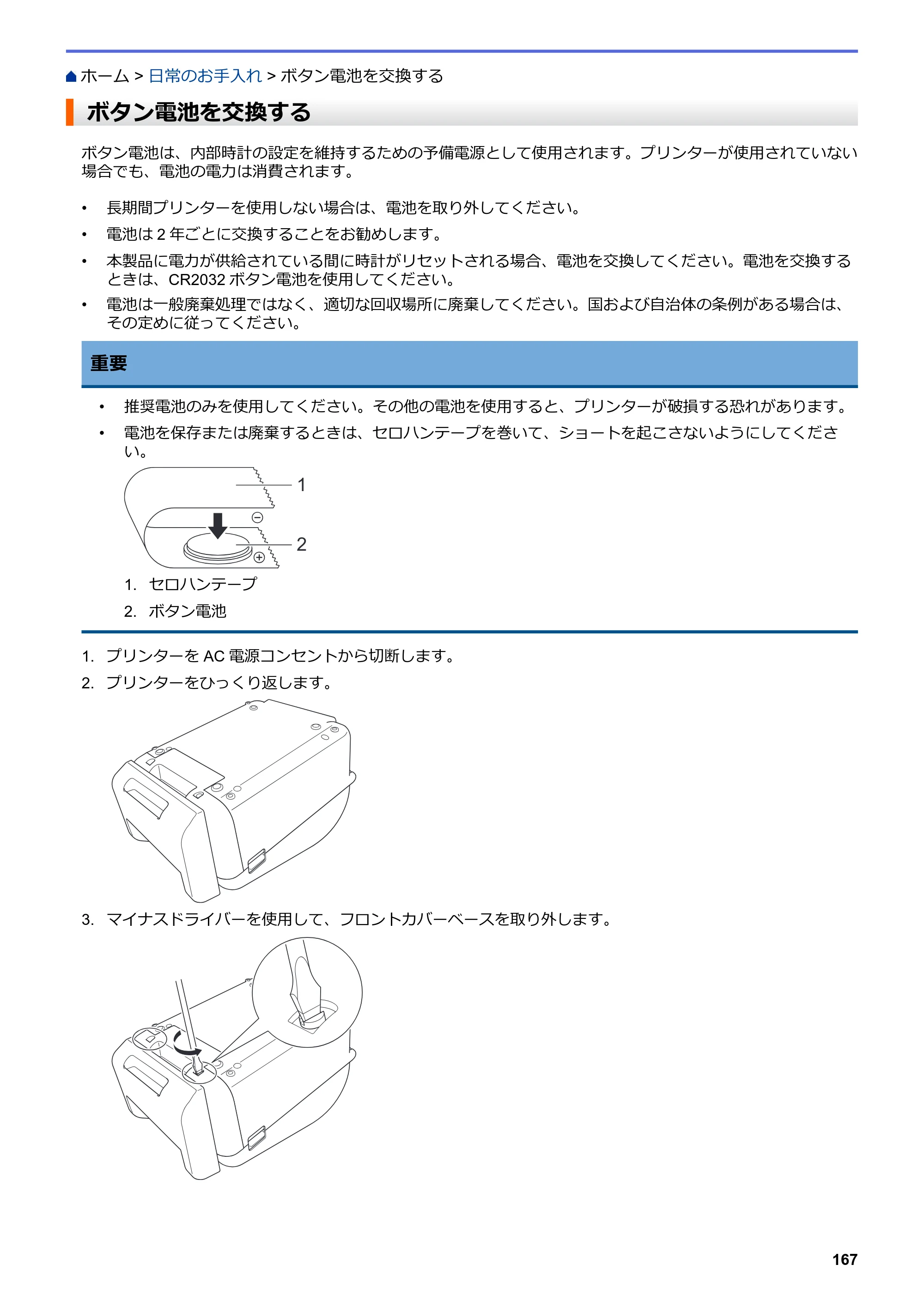 ブラザー TD-4550DNWB ユーザーズガイド — ボタン電池を交換する — 原本ページ — 171ページ