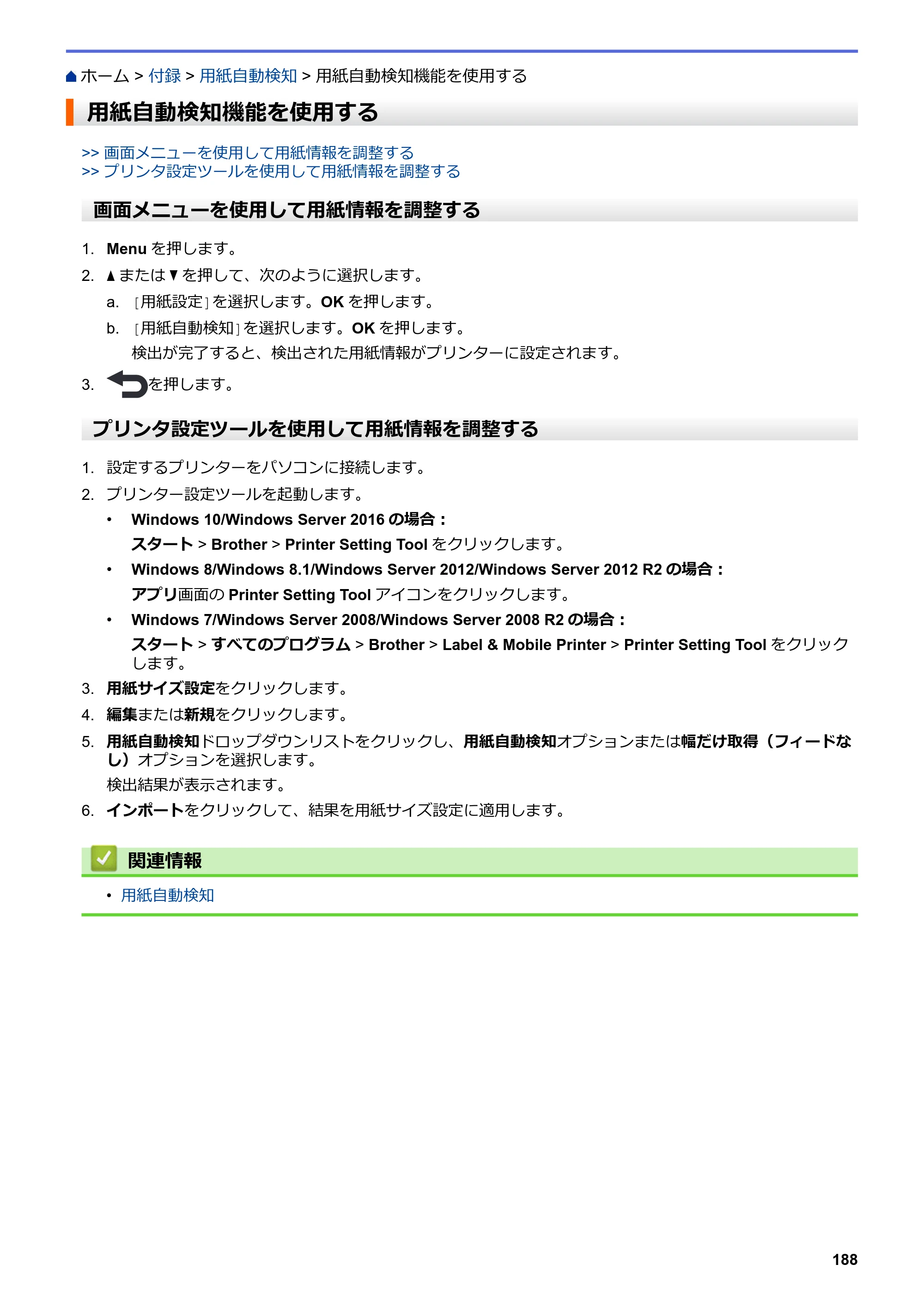 ブラザー TD-4550DNWB ユーザーズガイド — 用紙自動検知機能を使用する — 原本ページ — 192ページ