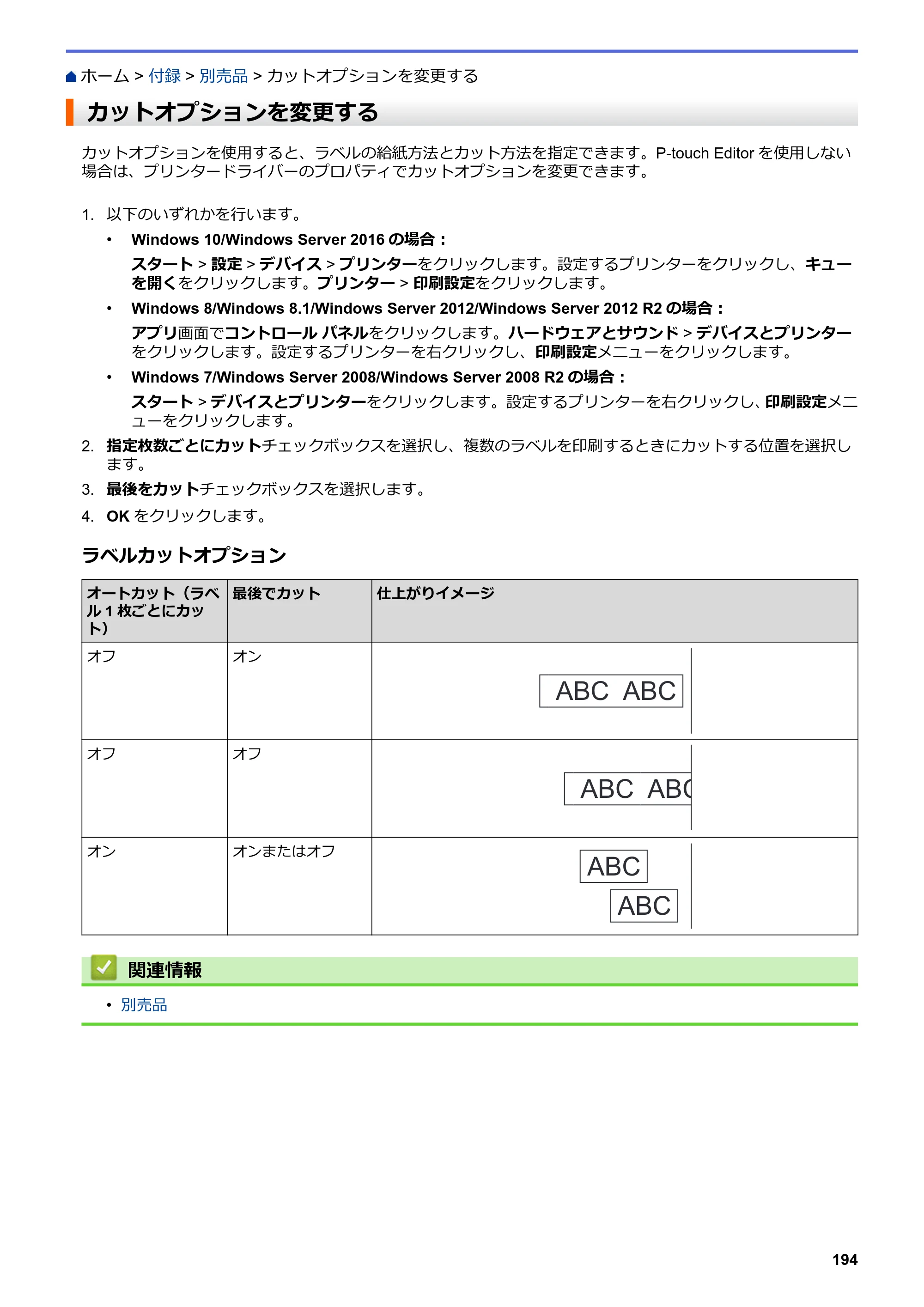 ブラザー TD-4550DNWB ユーザーズガイド — カットオプションを変更する — 原本ページ — 198ページ