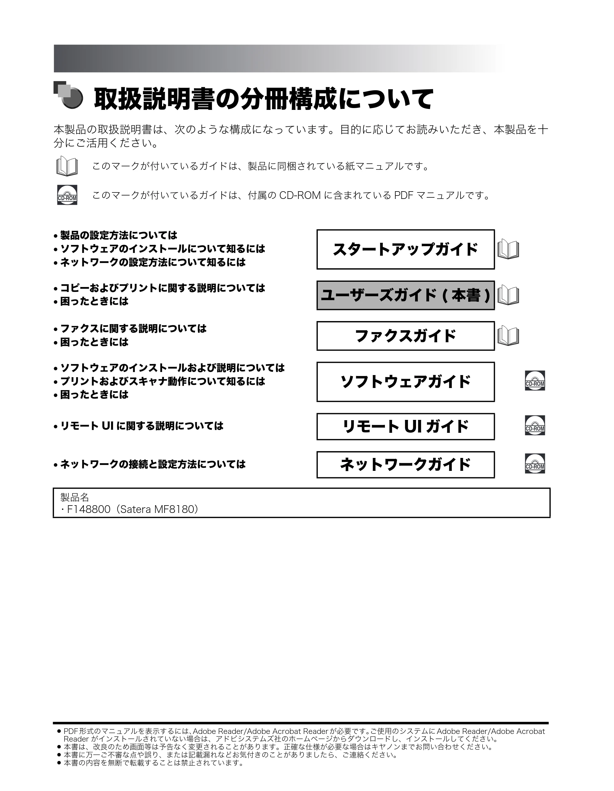 キヤノン MF8180 ユーザーズガイド （PDF形式／6.35Mバイト） — 取扱説明書の分冊構成について — 原本ページ — 2ページ
