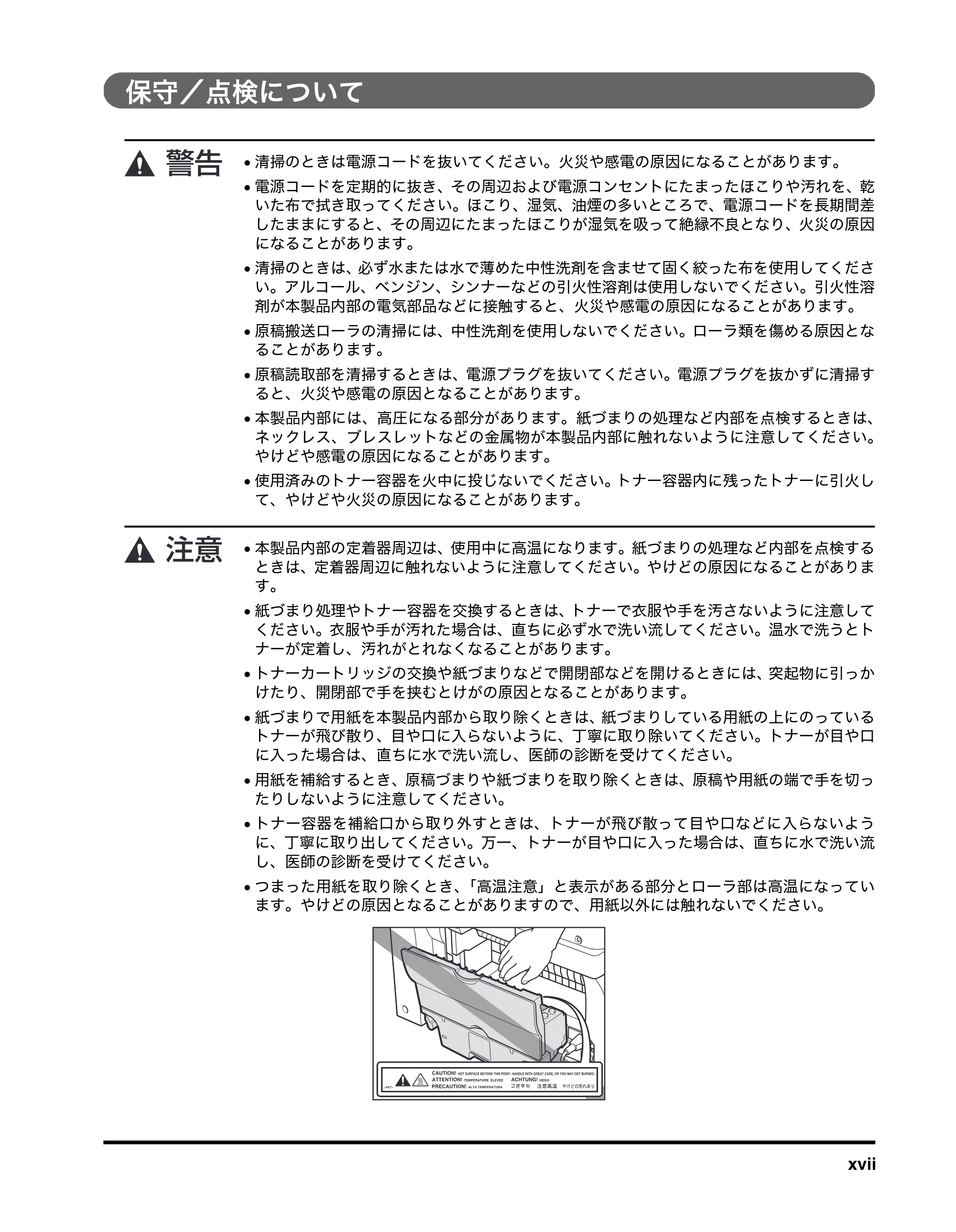 キヤノン MF8180 ユーザーズガイド （PDF形式／6.35Mバイト） — 保守／点検について — 原本ページ — 19ページ