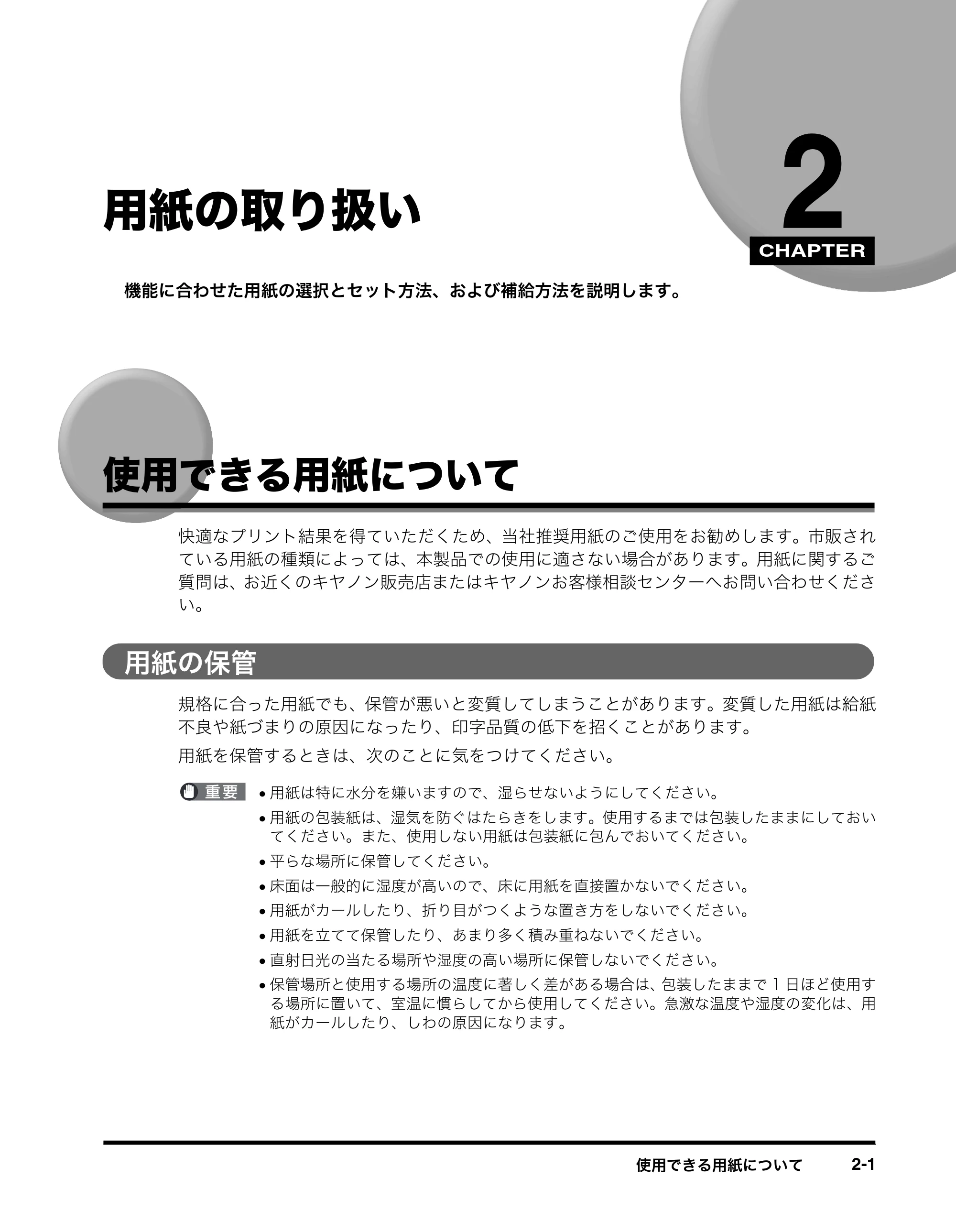 キヤノン MF8180 ユーザーズガイド （PDF形式／6.35Mバイト） — 用紙の取り扱い — 原本ページ — 30ページ