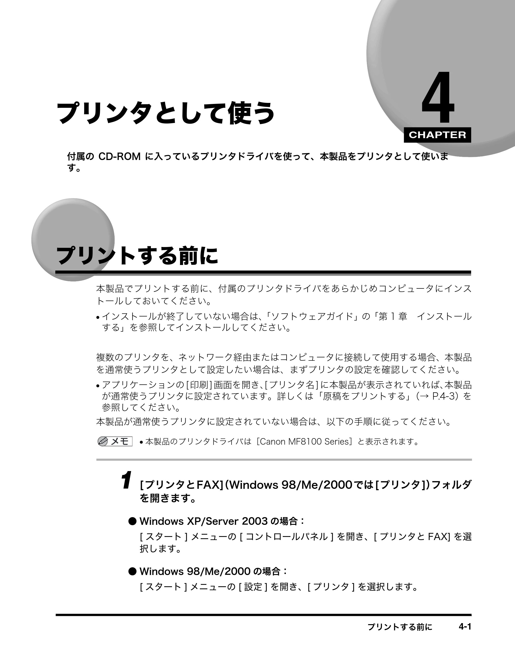 キヤノン MF8180 ユーザーズガイド （PDF形式／6.35Mバイト） — プリンタとして使う — 原本ページ — 59ページ