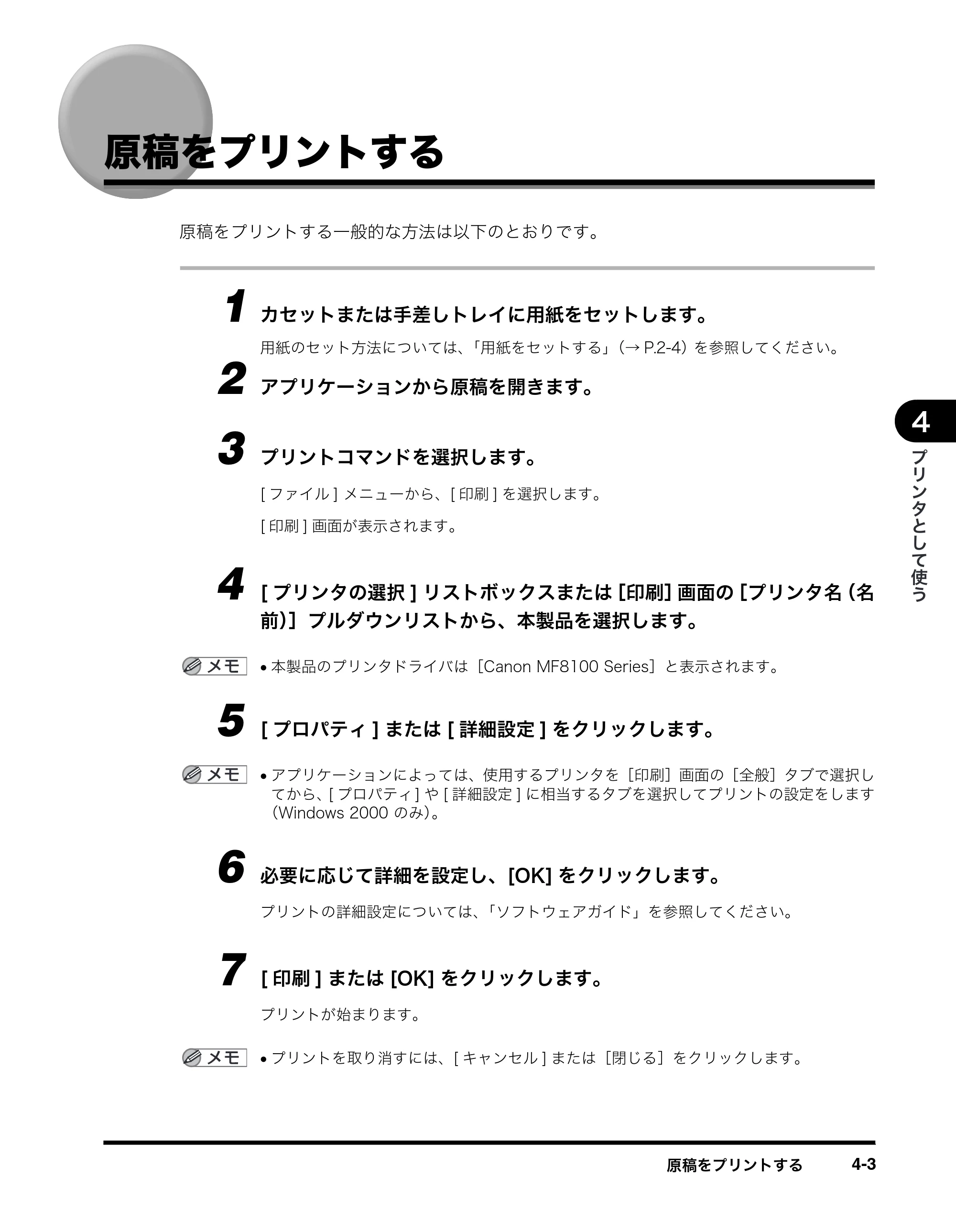 キヤノン MF8180 ユーザーズガイド （PDF形式／6.35Mバイト） — 原稿をプリントする — 原本ページ — 61ページ
