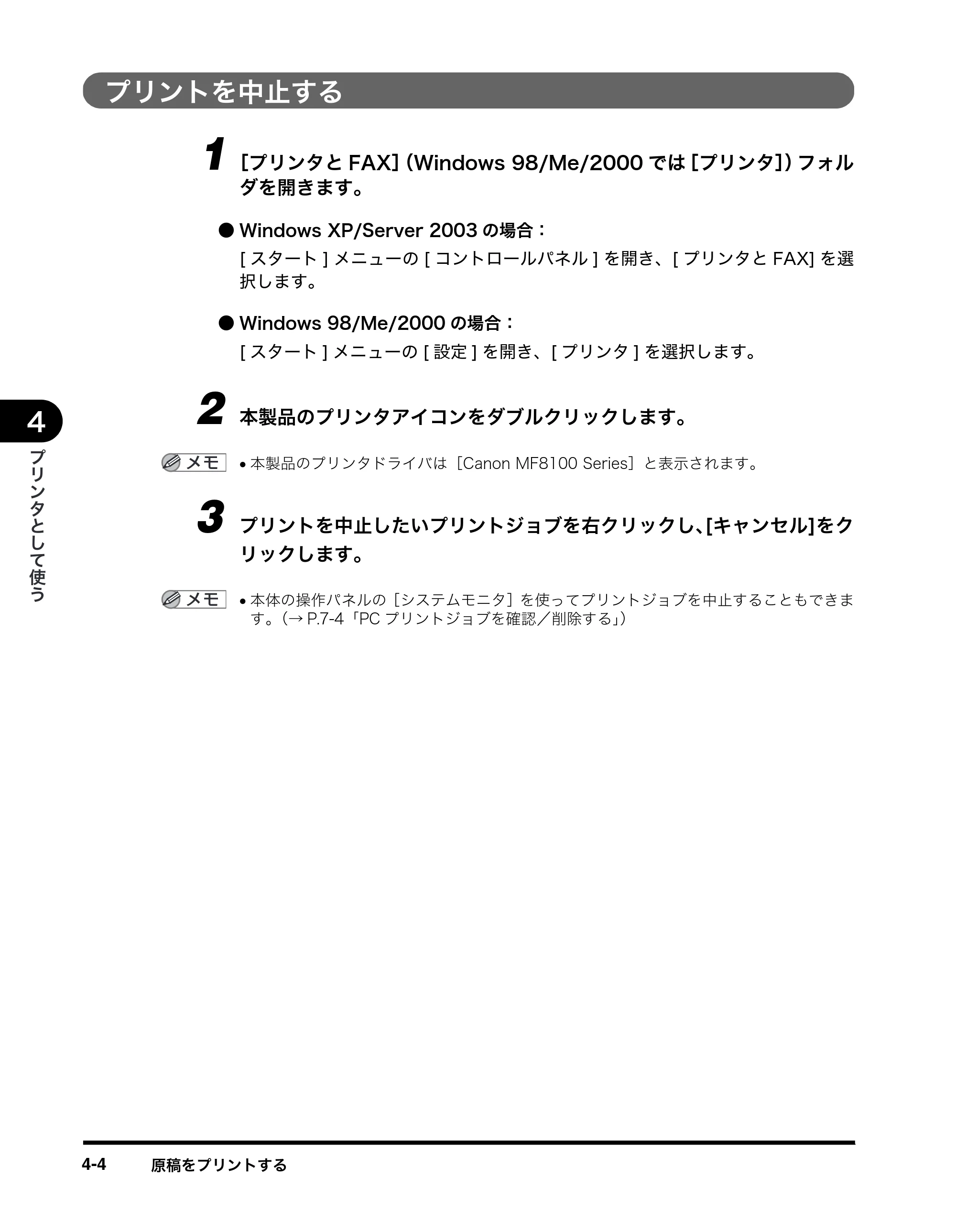 キヤノン MF8180 ユーザーズガイド （PDF形式／6.35Mバイト） — プリントを中止する — 原本ページ — 62ページ