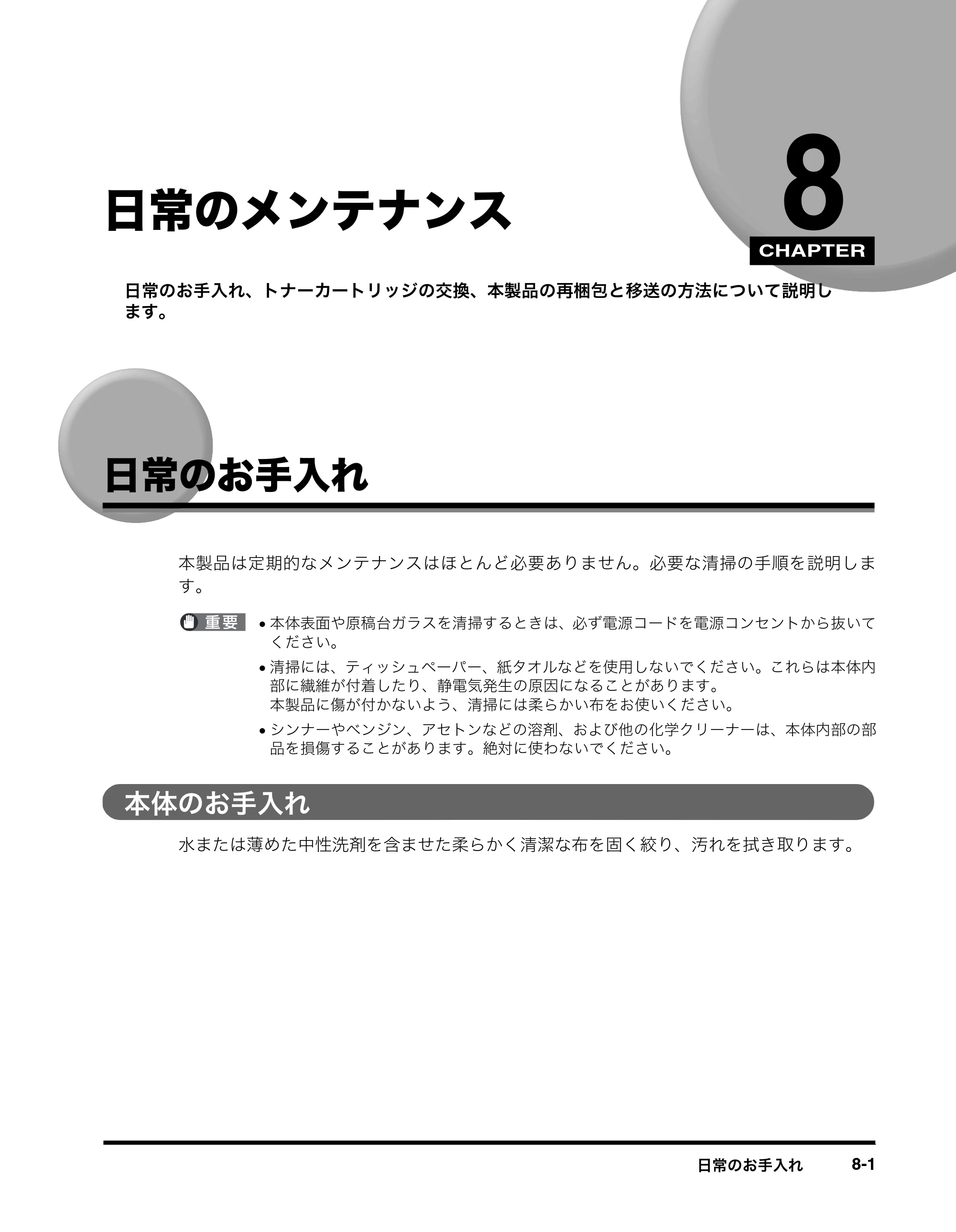 キヤノン MF8180 ユーザーズガイド （PDF形式／6.35Mバイト） — 日常のメンテナンス — 原本ページ — 88ページ