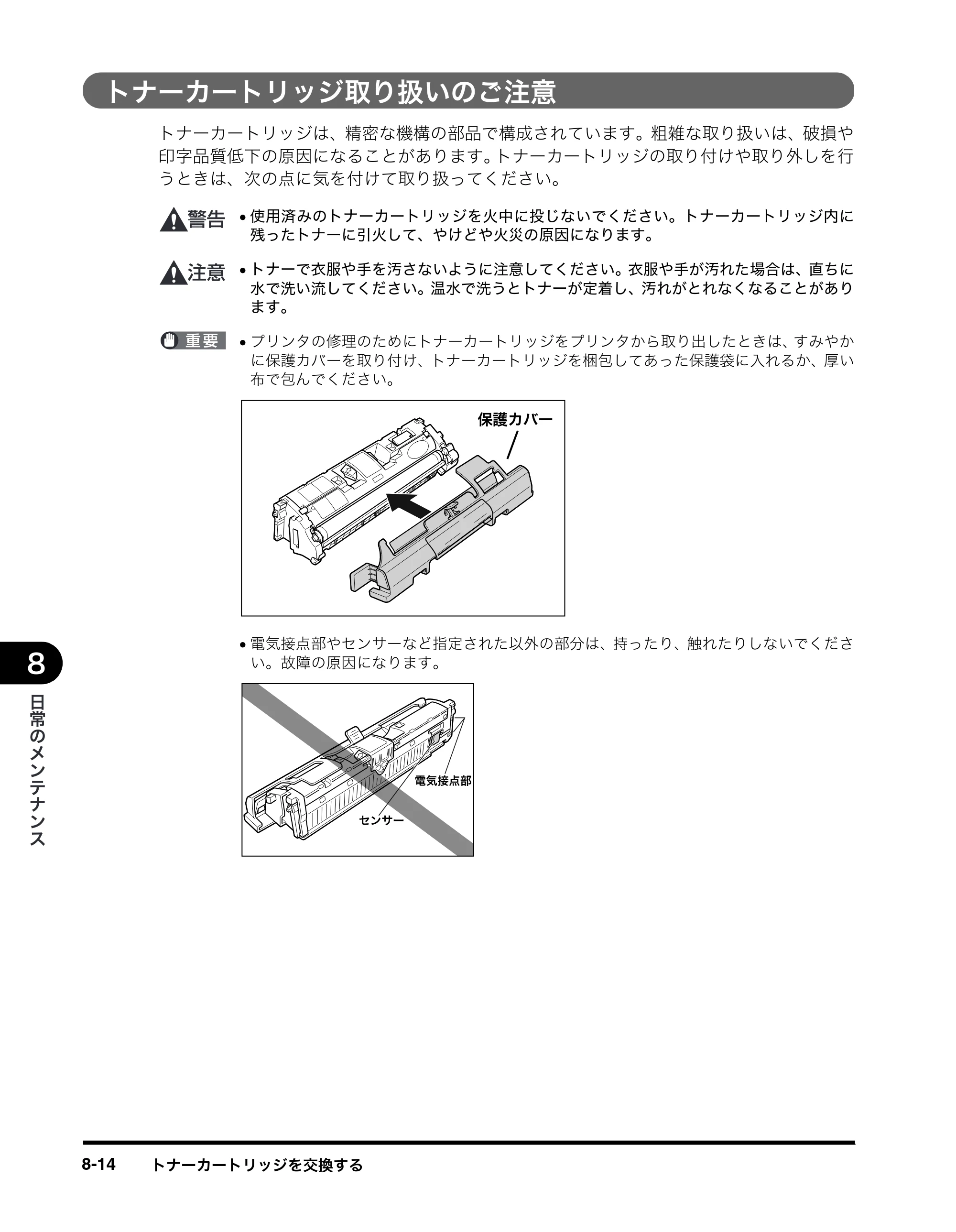 キヤノン MF8180 ユーザーズガイド （PDF形式／6.35Mバイト） — トナーカートリッジ取り扱いのご注意 — 原本ページ — 101ページ