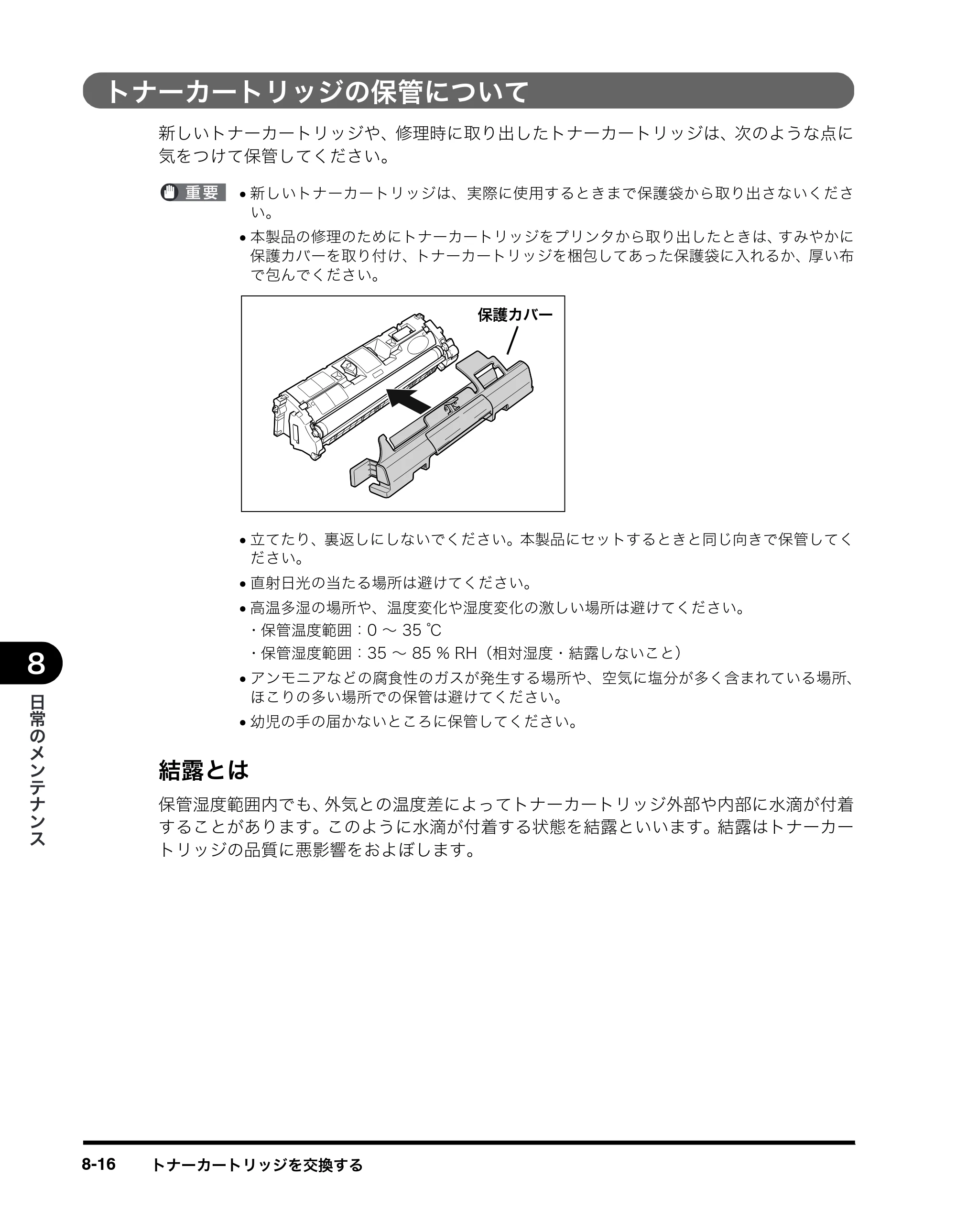 キヤノン MF8180 ユーザーズガイド （PDF形式／6.35Mバイト） — トナーカートリッジの保管について — 原本ページ — 103ページ