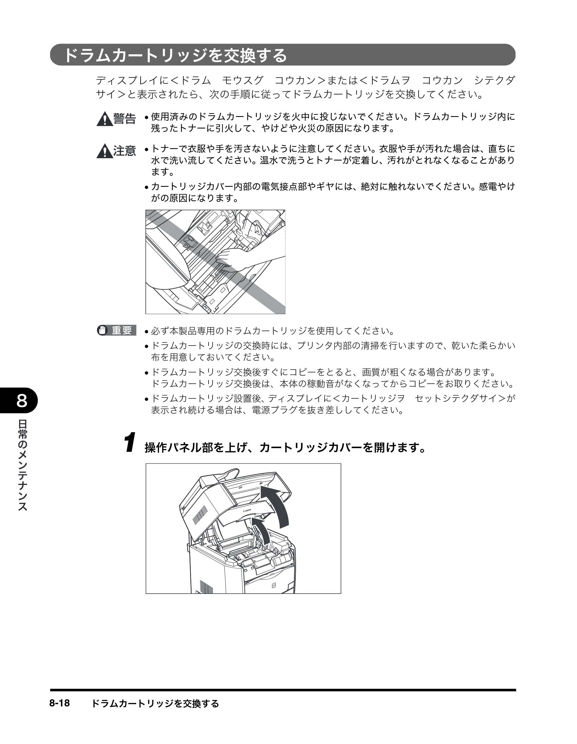 キヤノン MF8180 ユーザーズガイド （PDF形式／6.35Mバイト） — ドラムカートリッジを交換する — 原本ページ — 105ページ