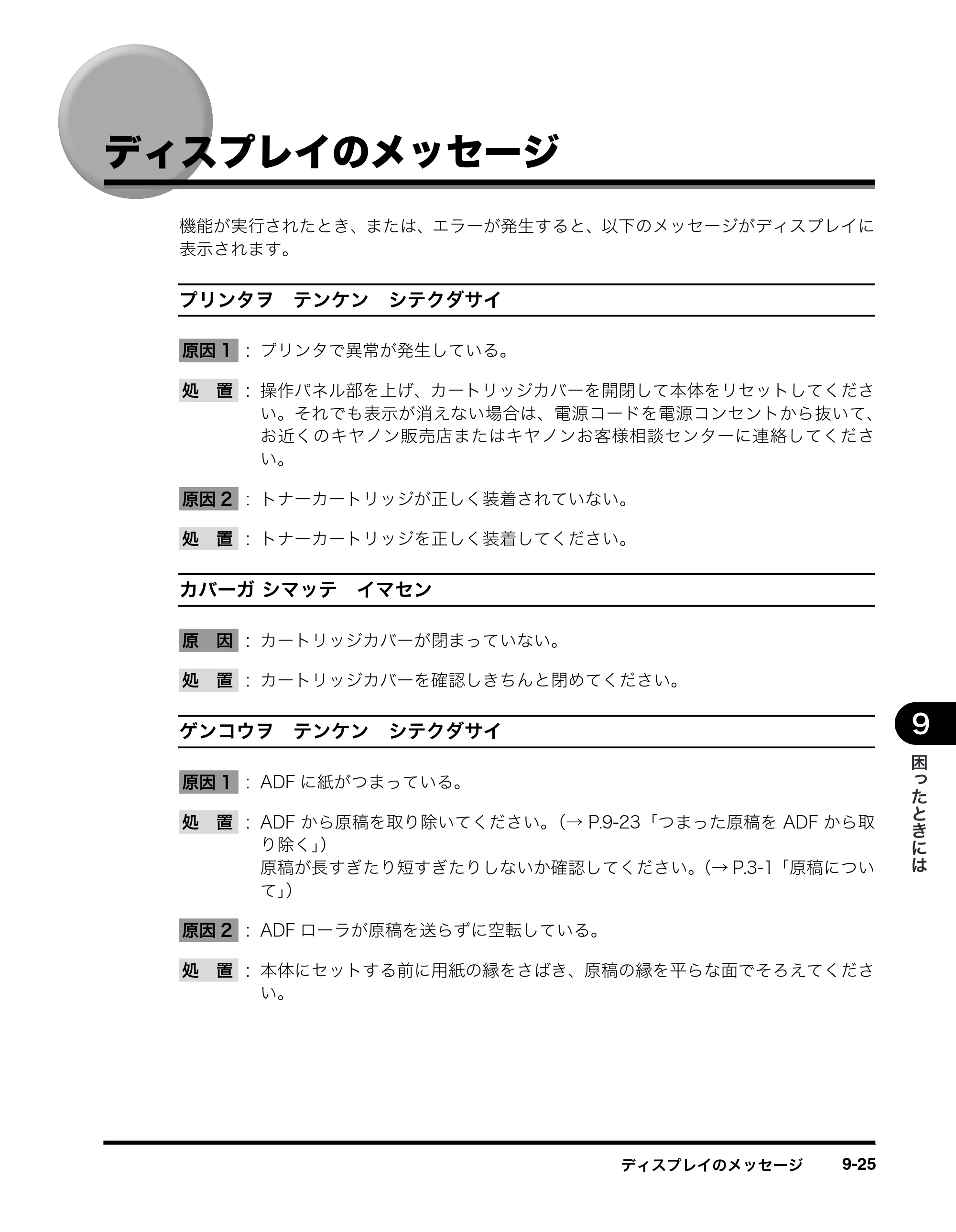 キヤノン MF8180 ユーザーズガイド （PDF形式／6.35Mバイト） — ディスプレイのメッセージ — 原本ページ — 142ページ
