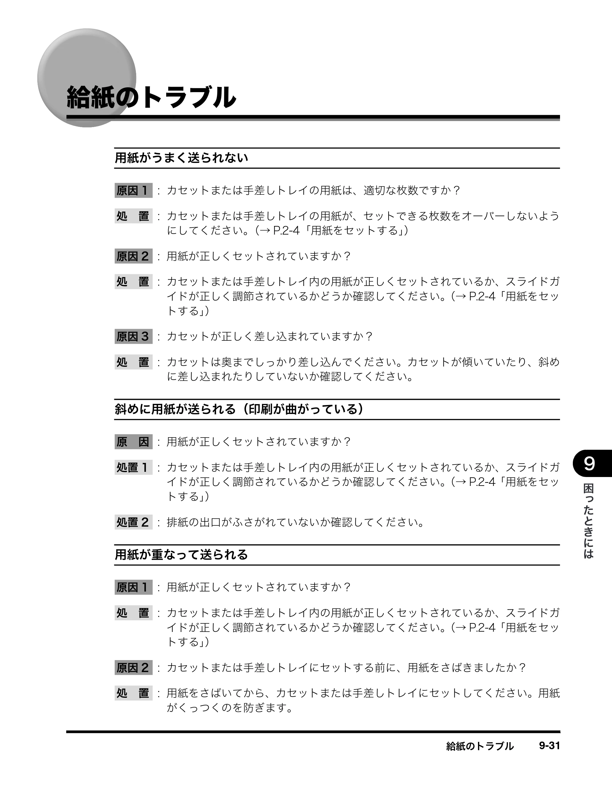 キヤノン MF8180 ユーザーズガイド （PDF形式／6.35Mバイト） — 給紙のトラブル — 原本ページ — 148ページ
