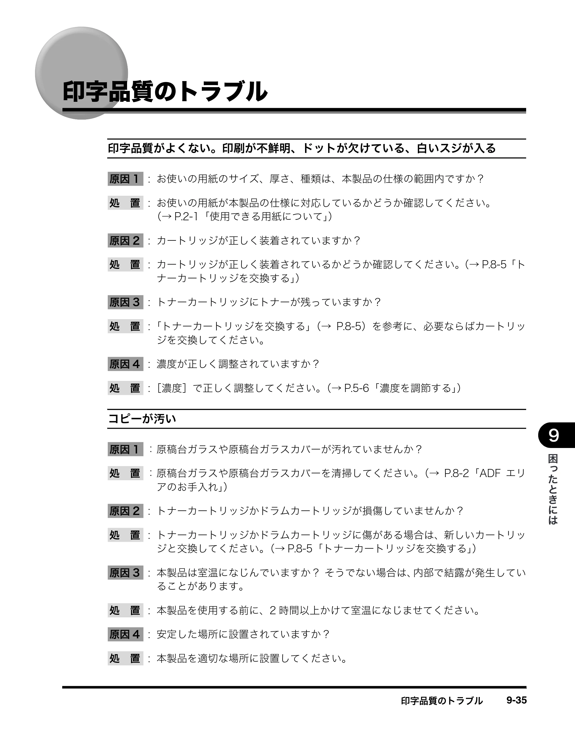 キヤノン MF8180 ユーザーズガイド （PDF形式／6.35Mバイト） — 印字品質のトラブル — 原本ページ — 152ページ