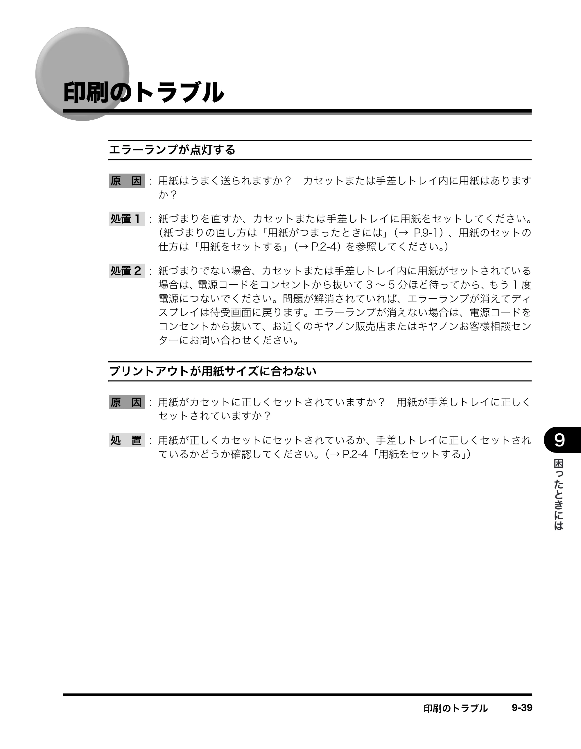 キヤノン MF8180 ユーザーズガイド （PDF形式／6.35Mバイト） — 印刷のトラブル — 原本ページ — 156ページ