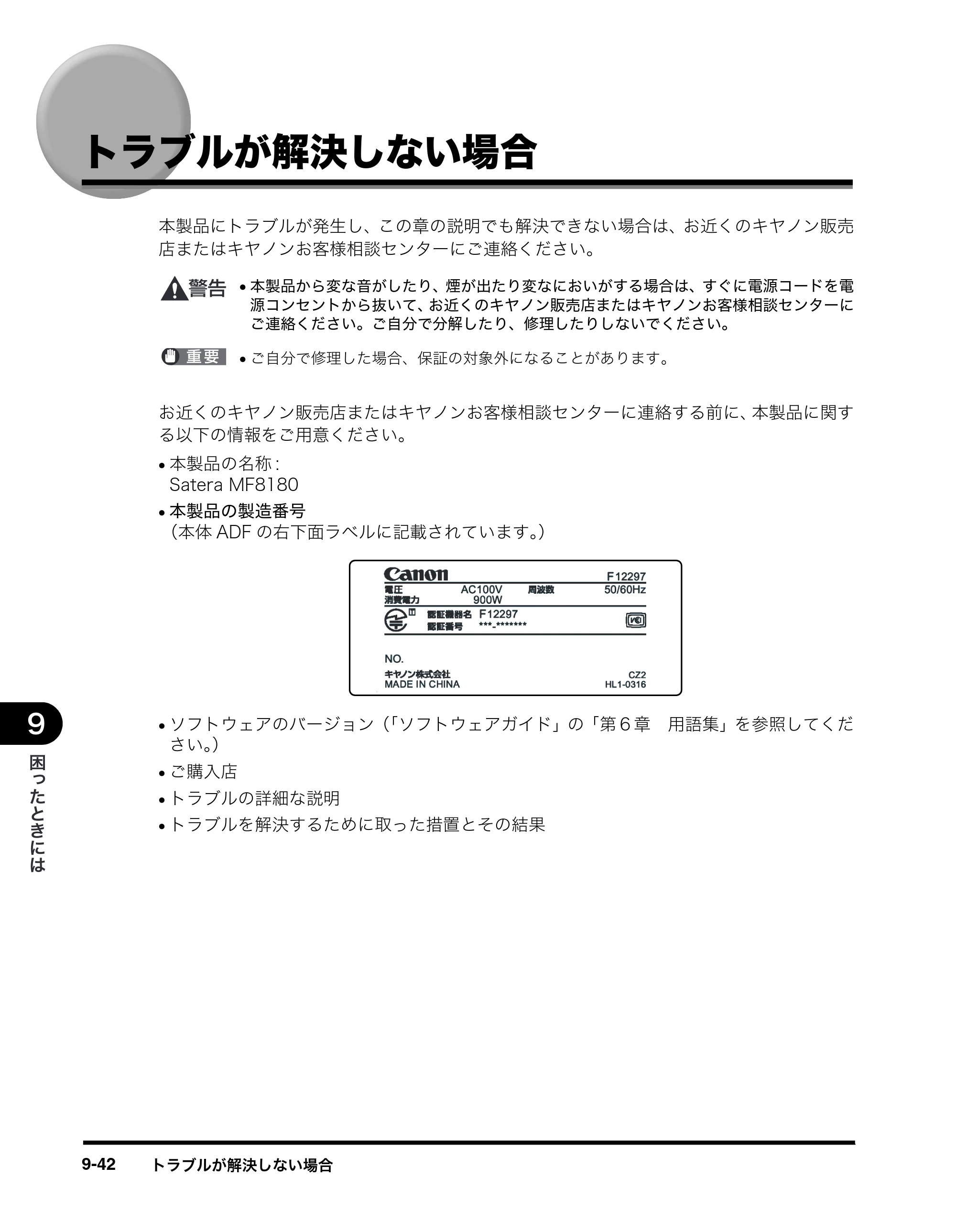 キヤノン MF8180 ユーザーズガイド （PDF形式／6.35Mバイト） — トラブルが解決しない場合 — 原本ページ — 159ページ