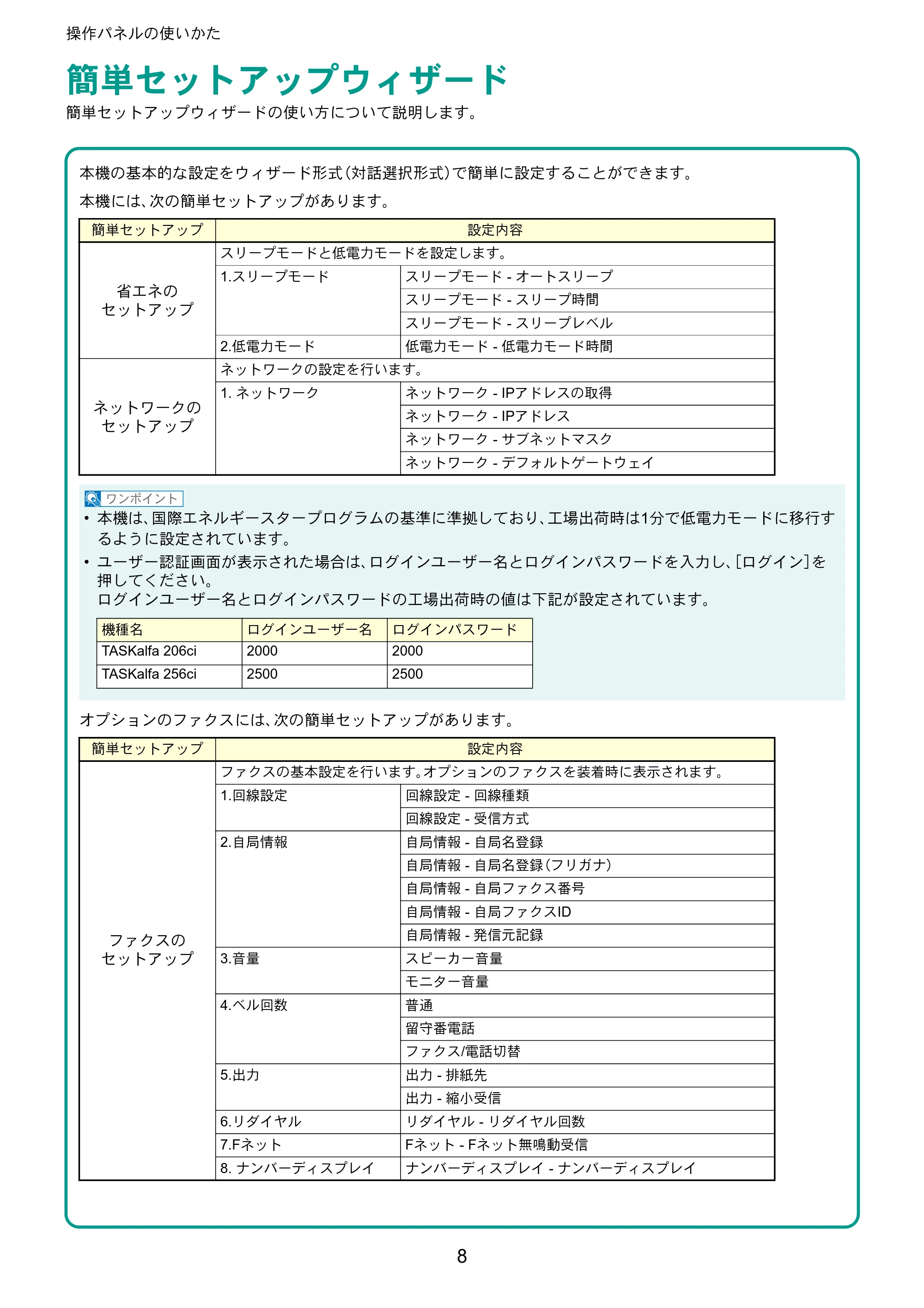 京セラ TASKalfa 206ci / TASKalfa 256ci TASKalfa 206ci/TASKalfa 256ci クイックガイド — 簡単セットアップウィザード — 原本ページ — 8ページ