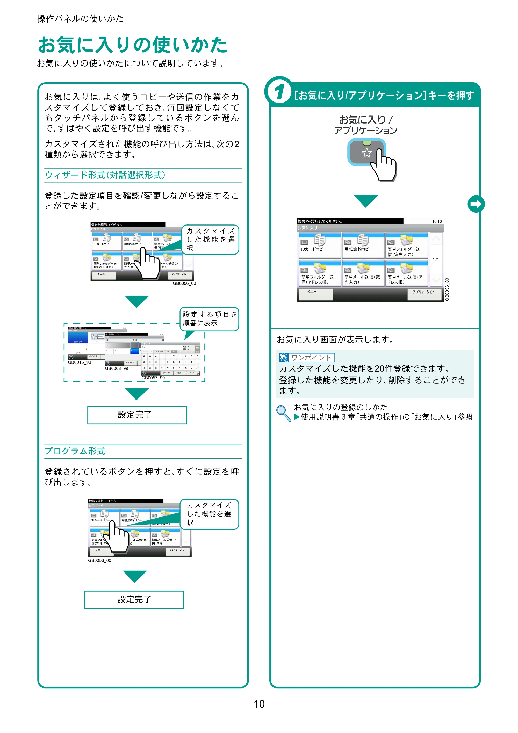 京セラ TASKalfa 206ci / TASKalfa 256ci TASKalfa 206ci/TASKalfa 256ci クイックガイド — お気に入りの使いかた — 原本ページ — 10ページ
