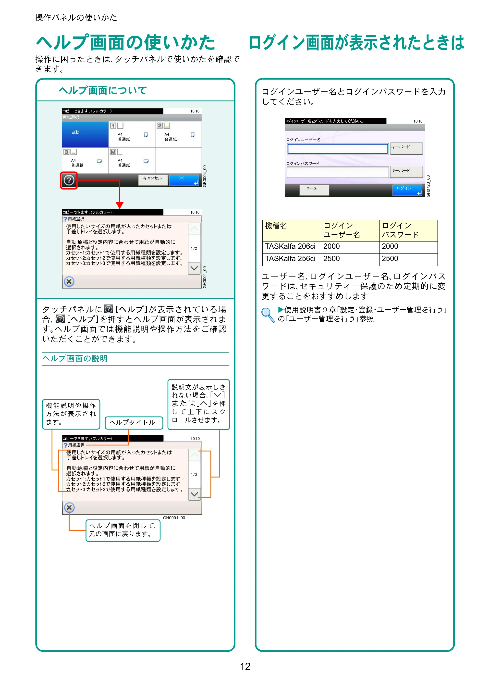京セラ TASKalfa 206ci / TASKalfa 256ci TASKalfa 206ci/TASKalfa 256ci クイックガイド — ヘルプ画面の使いかた — 原本ページ — 12ページ