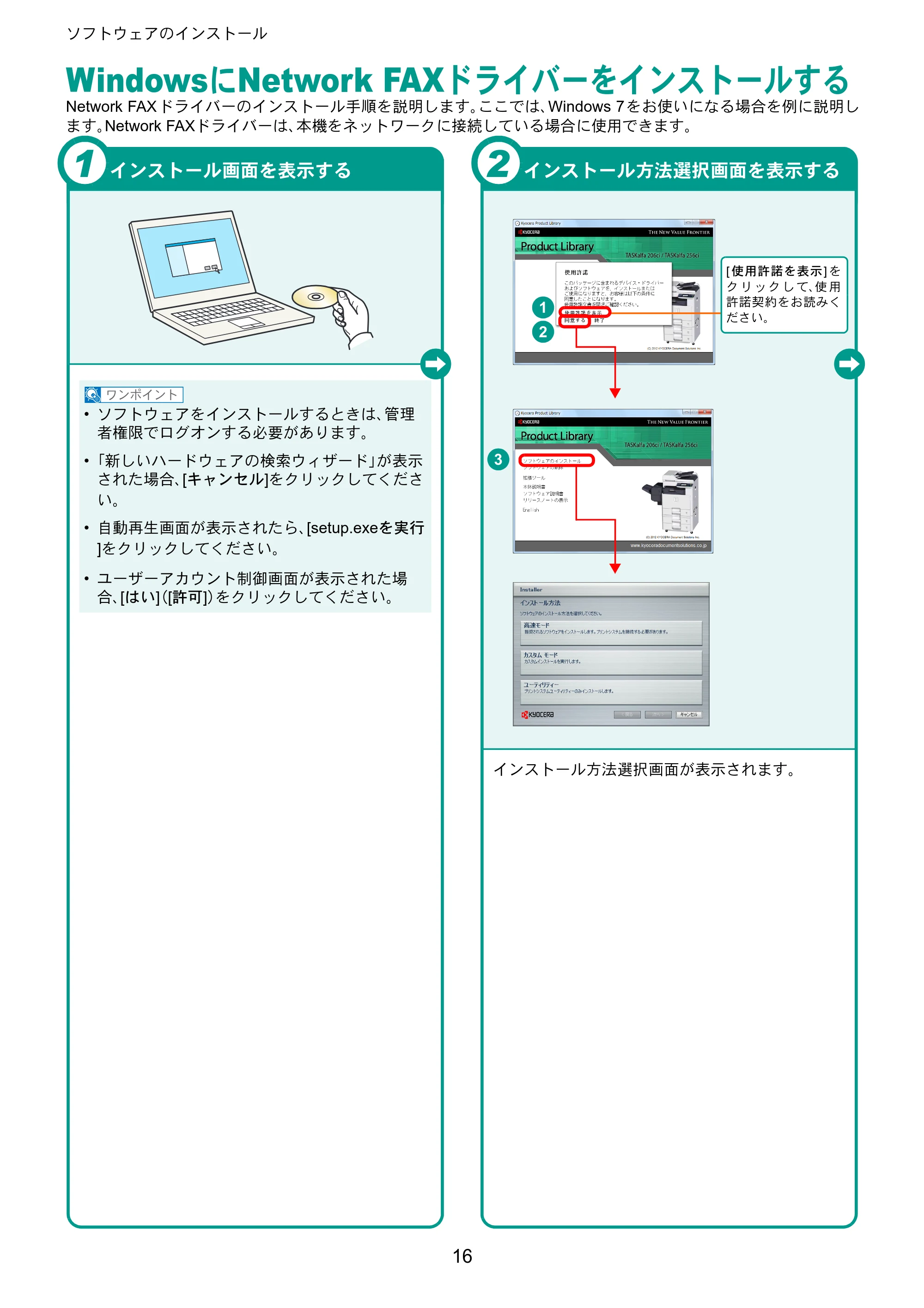 京セラ TASKalfa 206ci / TASKalfa 256ci TASKalfa 206ci/TASKalfa 256ci クイックガイド — WindowsにNetwork FAXドライバーをインストールする — 原本ページ — 16ページ