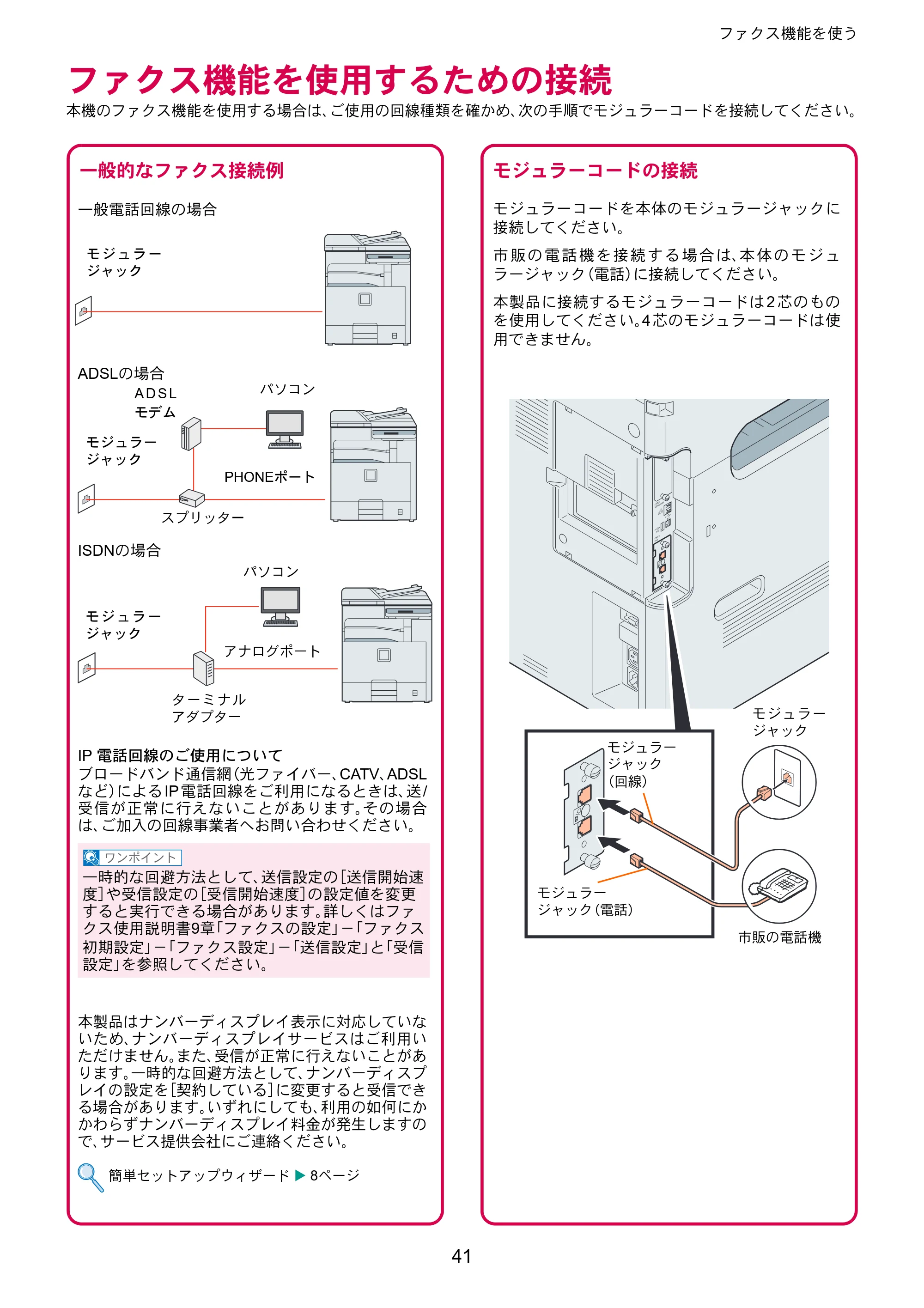 京セラ TASKalfa 206ci / TASKalfa 256ci TASKalfa 206ci/TASKalfa 256ci クイックガイド — ファクス機能を使用するための接続 — 原本ページ — 41ページ