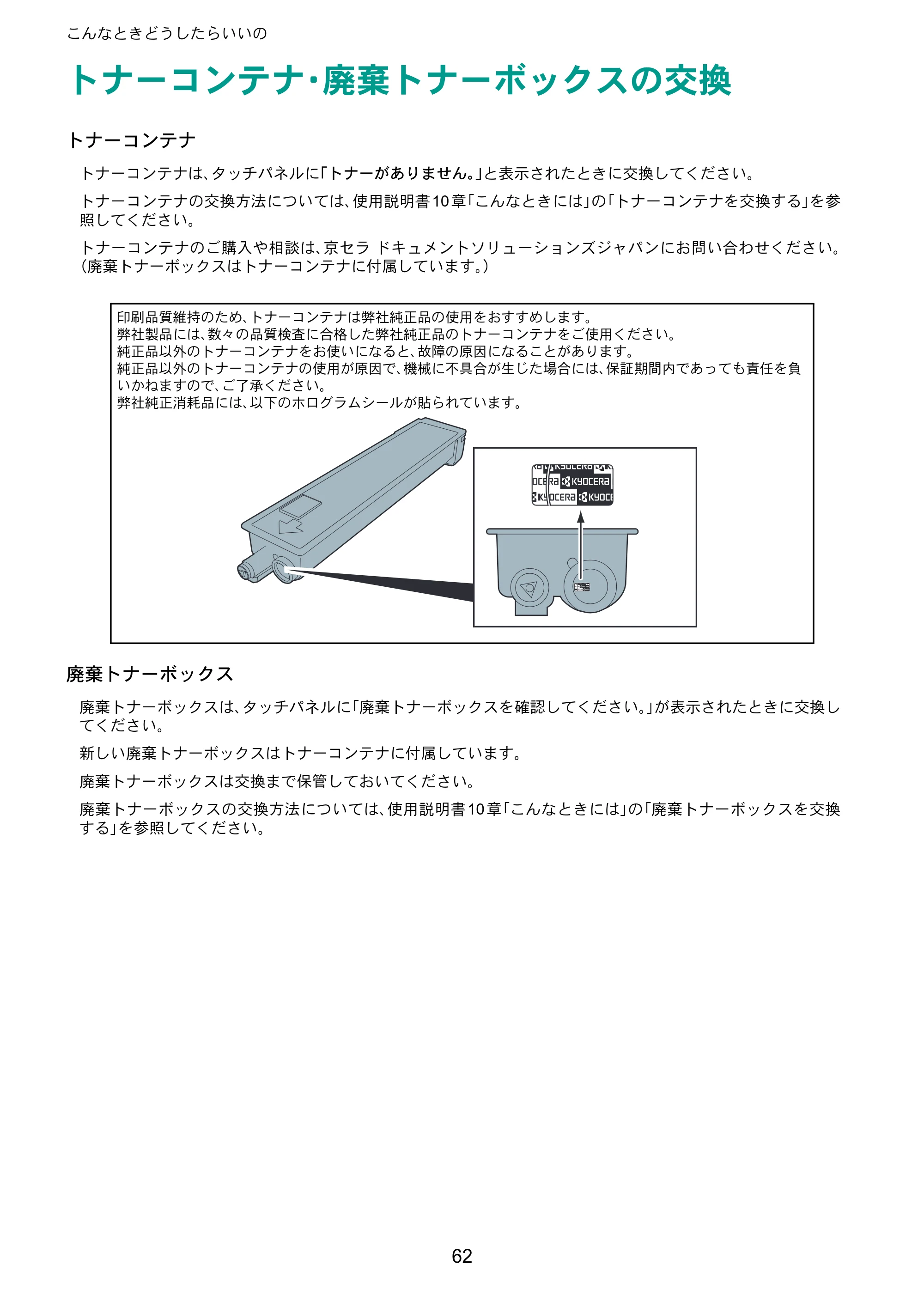 京セラ TASKalfa 206ci / TASKalfa 256ci TASKalfa 206ci/TASKalfa 256ci クイックガイド — トナーコンテナ・廃棄トナーボックスの交換 — 原本ページ — 62ページ