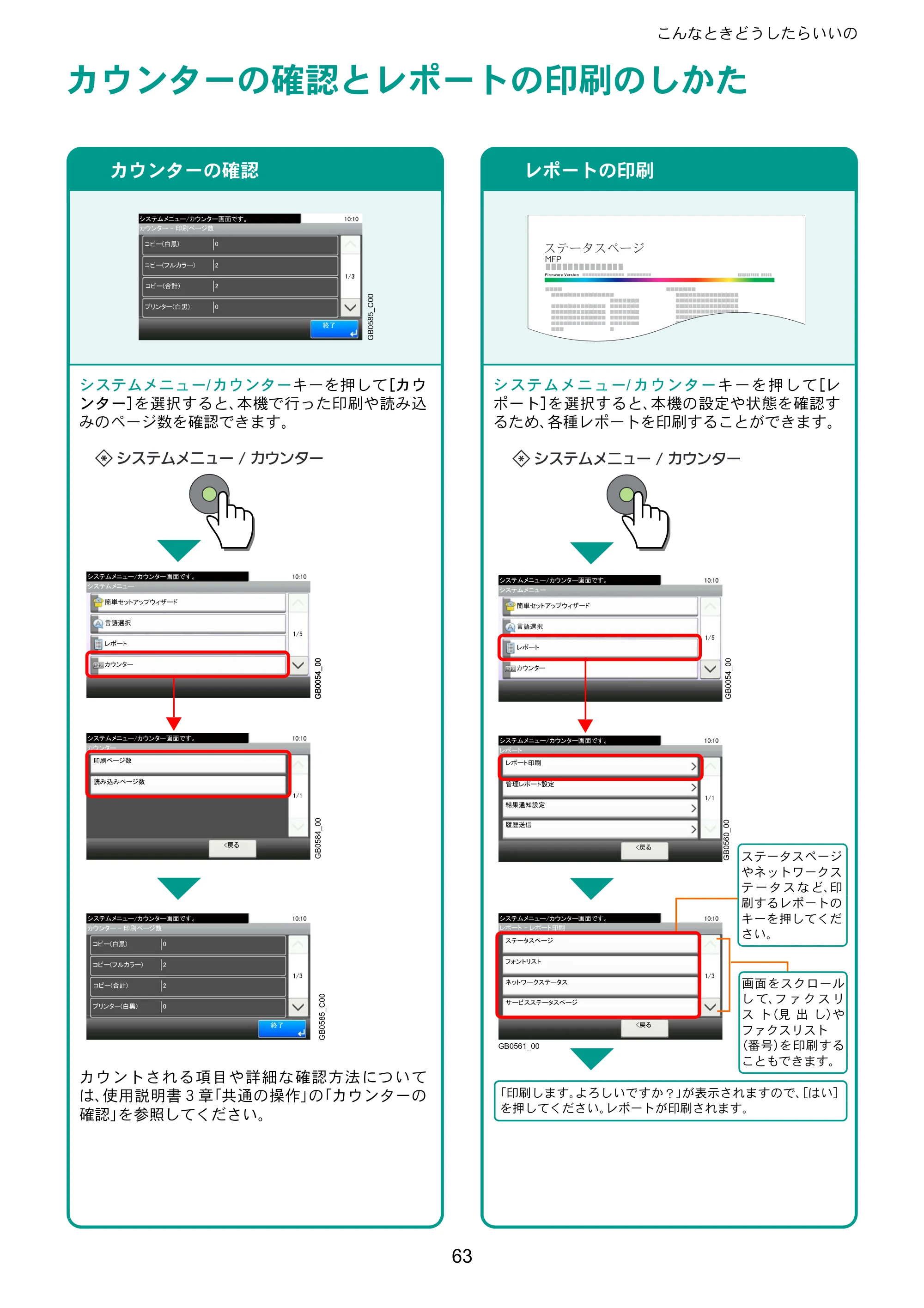 京セラ TASKalfa 206ci / TASKalfa 256ci TASKalfa 206ci/TASKalfa 256ci クイックガイド — カウンターの確認とレポートの印刷のしかた — 原本ページ — 63ページ