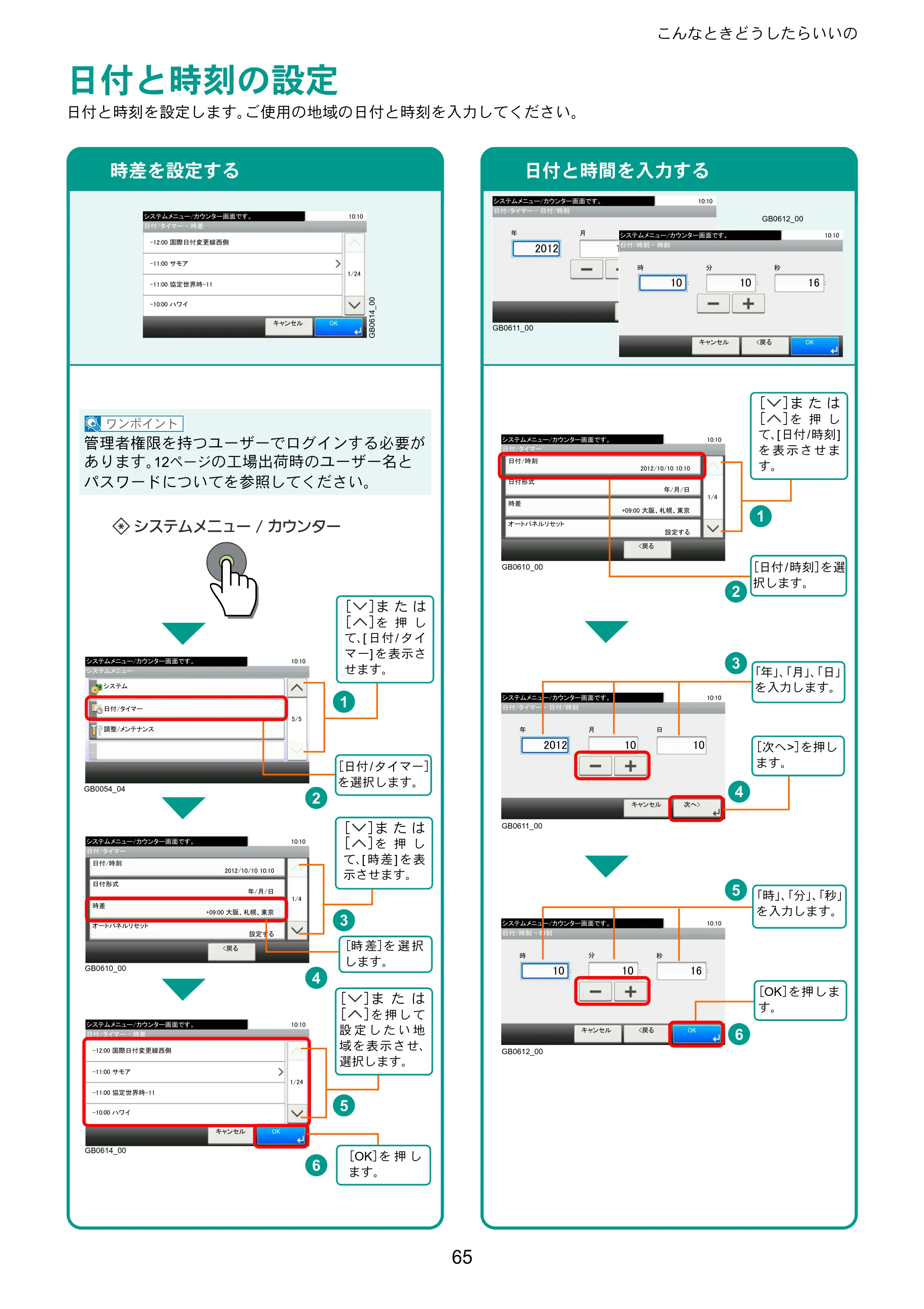 京セラ TASKalfa 206ci / TASKalfa 256ci TASKalfa 206ci/TASKalfa 256ci クイックガイド — 日付と時刻の設定 — 原本ページ — 65ページ