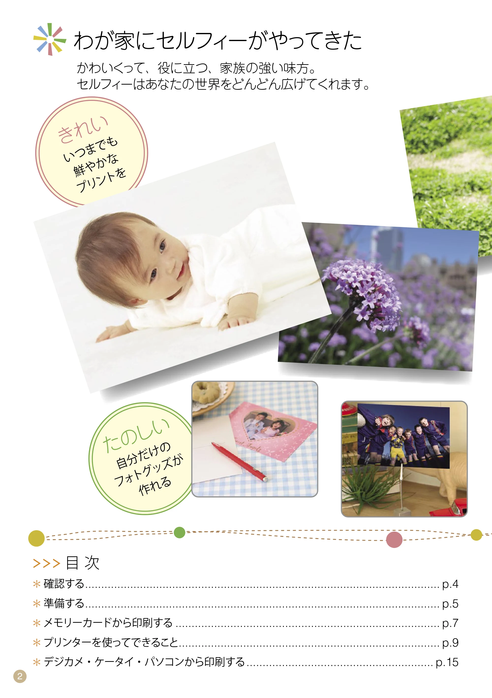 キヤノン SELPHY CP760 プリントガイド (PDF形式/7.86Mバイト) — わが家にセルフィーがやってきた — 原本ページ — 2ページ