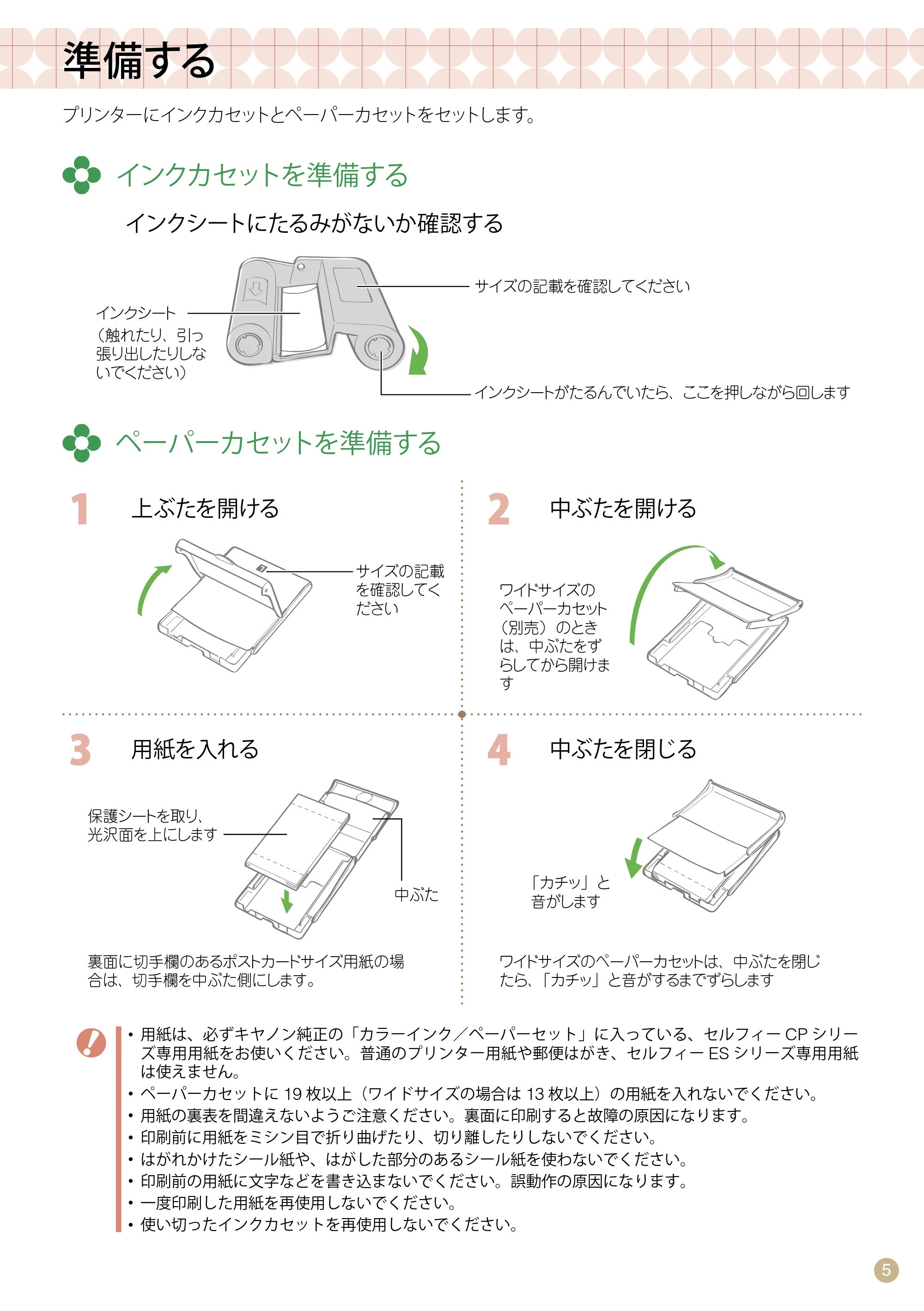 キヤノン SELPHY CP760 プリントガイド (PDF形式/7.86Mバイト) — 準備する — 原本ページ — 5ページ