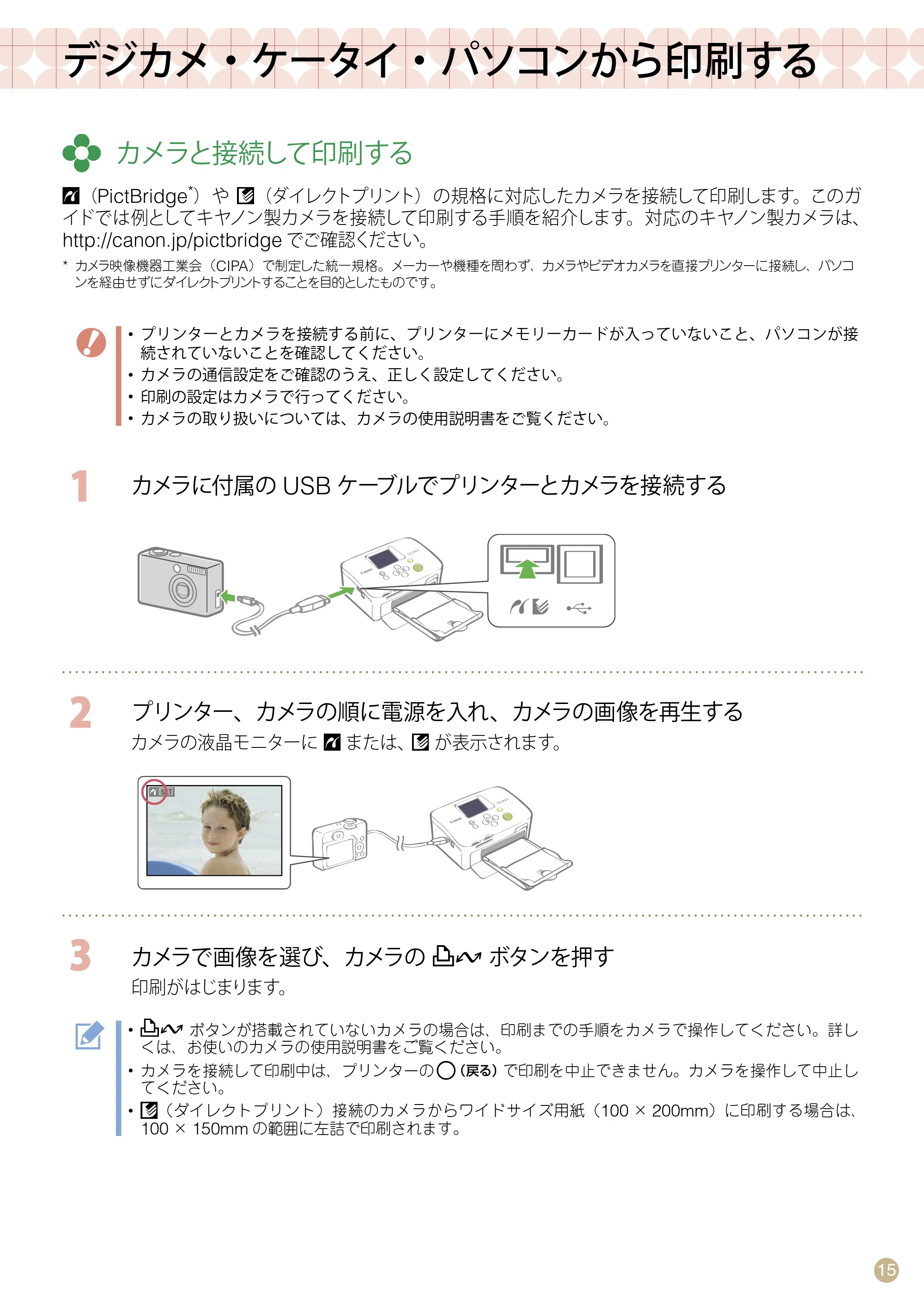 キヤノン SELPHY CP760 プリントガイド (PDF形式/7.86Mバイト) — デジカメ・ケータイ・パソコンから印刷する — 原本ページ — 15ページ