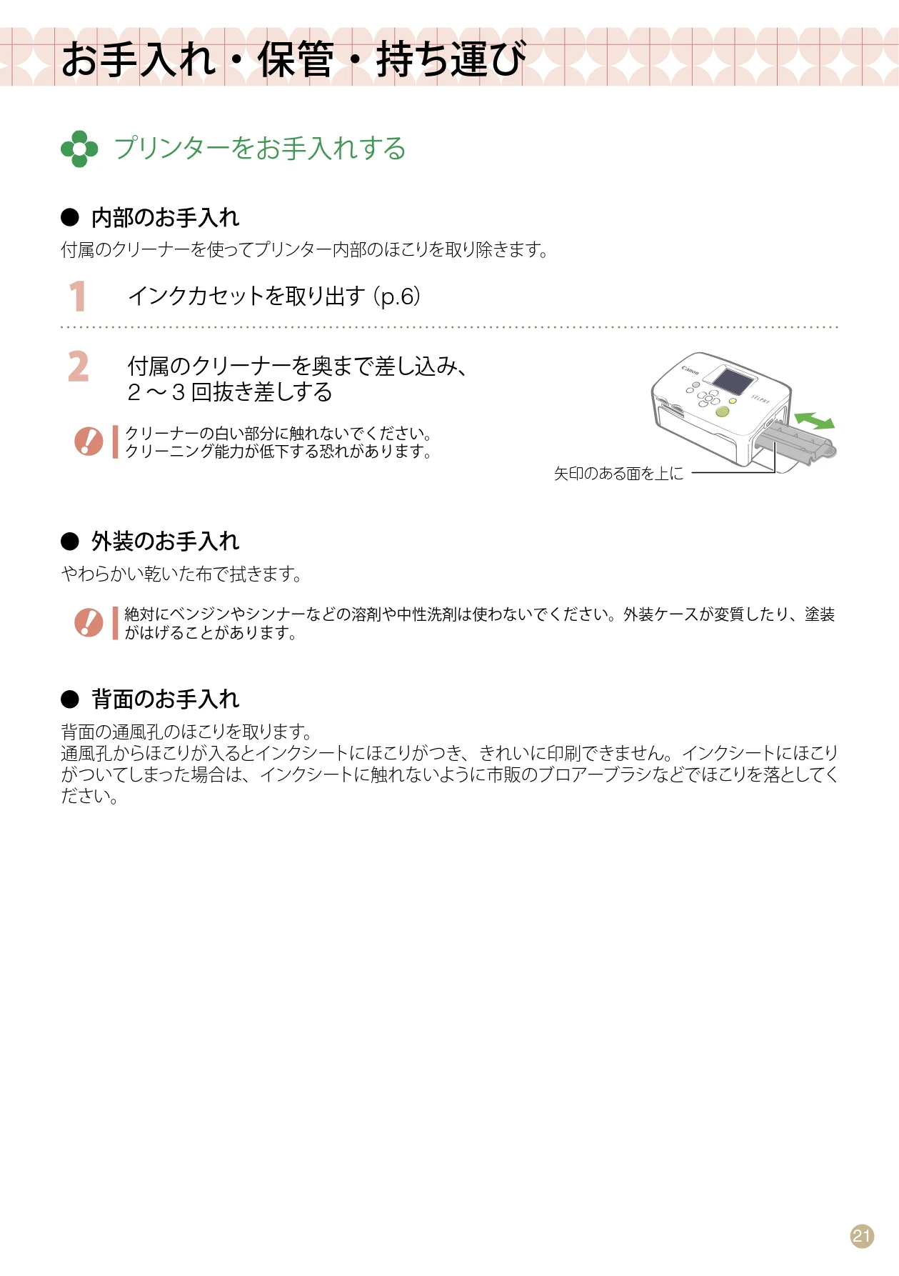 キヤノン SELPHY CP760 プリントガイド （PDF形式／7.86Mバイト） — お手入れ・保管・持ち運び — 図版 21-1 — 21ページ