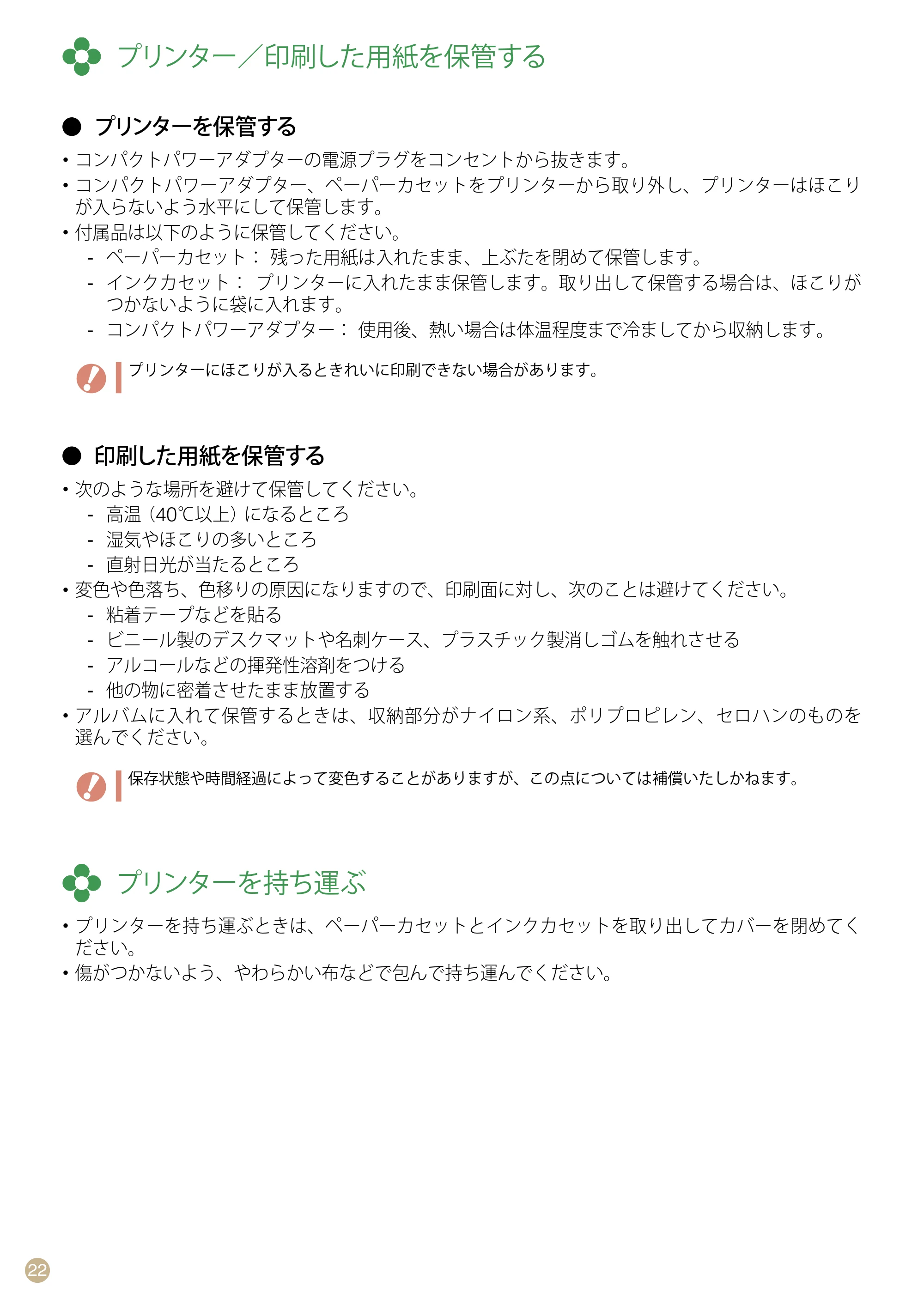 キヤノン SELPHY CP760 プリントガイド （PDF形式／7.86Mバイト） — プリンター／印刷した用紙を保管する — 原本ページ — 22ページ