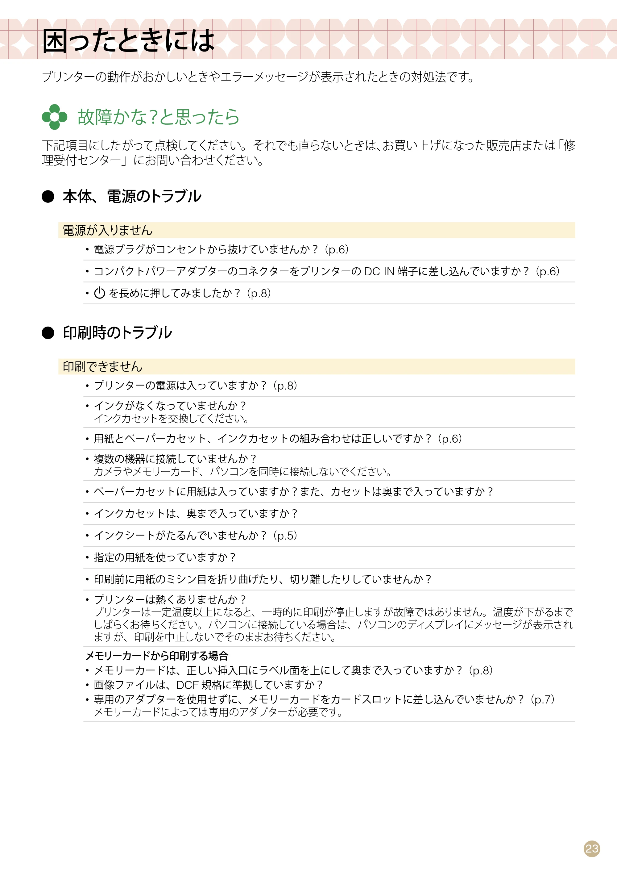 キヤノン SELPHY CP760 プリントガイド （PDF形式／7.86Mバイト） — 困ったときには — 原本ページ — 23ページ