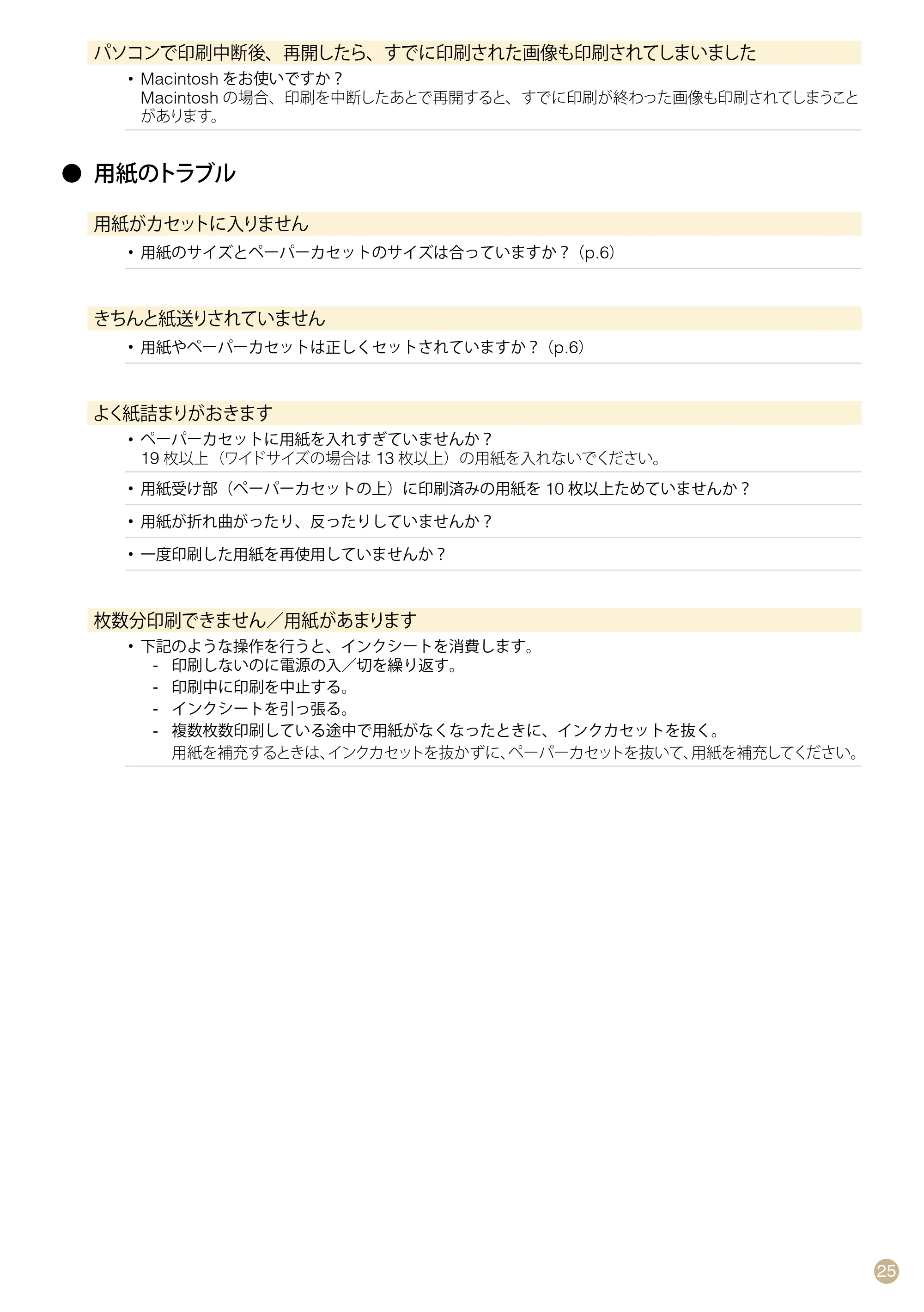 キヤノン SELPHY CP760 プリントガイド （PDF形式／7.86Mバイト） — 用紙のトラブル — 原本ページ — 25ページ