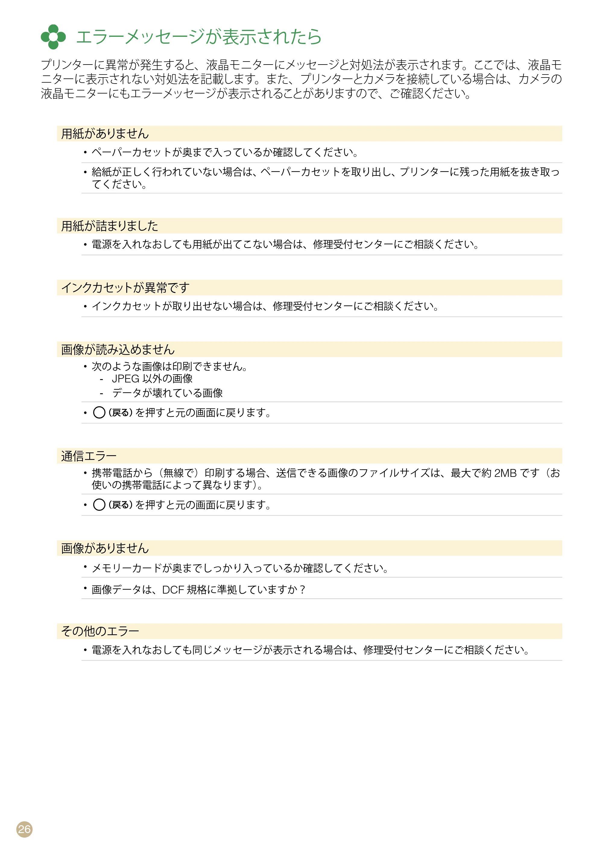 キヤノン SELPHY CP760 プリントガイド （PDF形式／7.86Mバイト） — エラーメッセージが表示されたら — 原本ページ — 26ページ