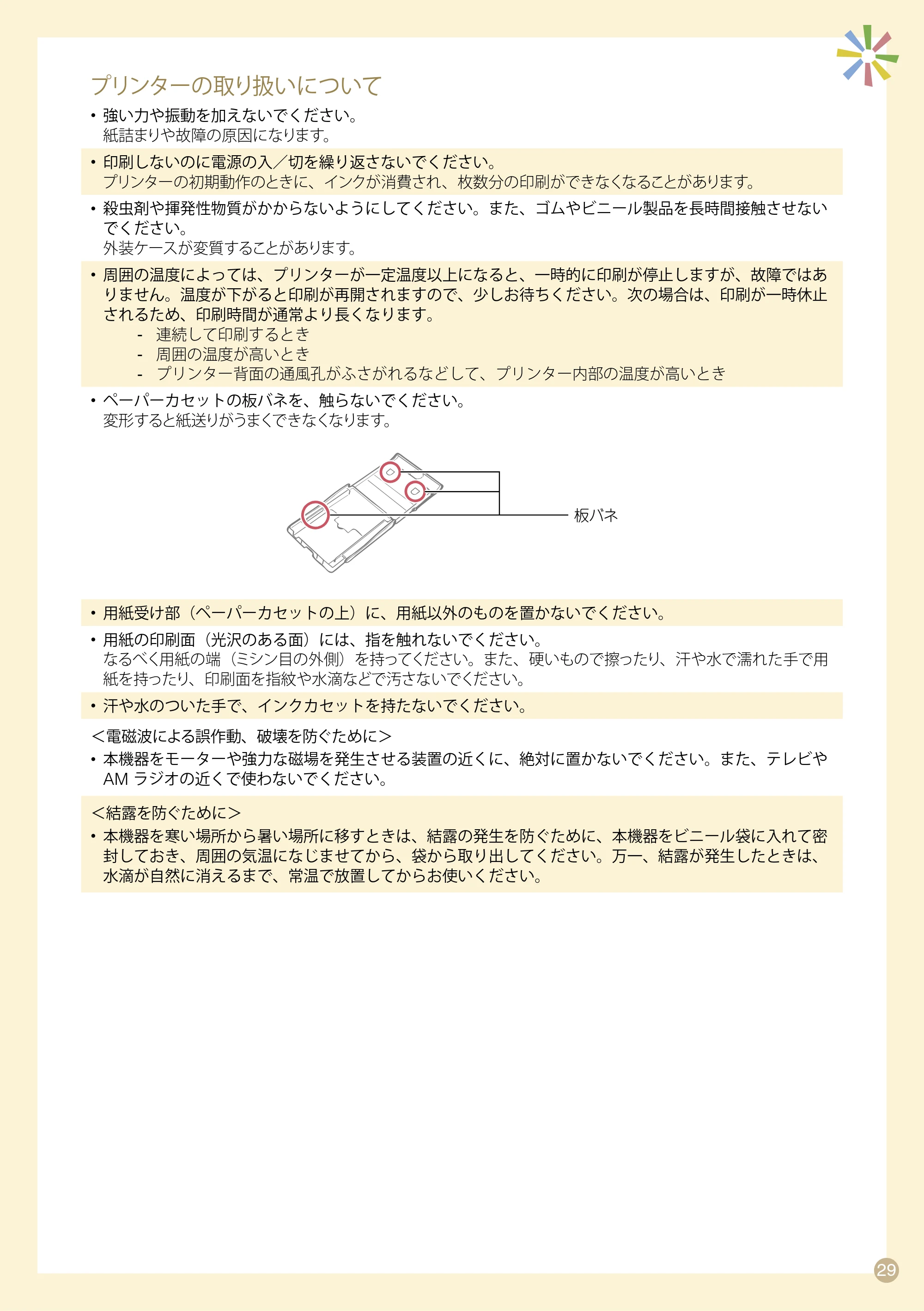 キヤノン SELPHY CP760 プリントガイド （PDF形式／7.86Mバイト） — プリンターの取り扱いについて — 原本ページ — 29ページ
