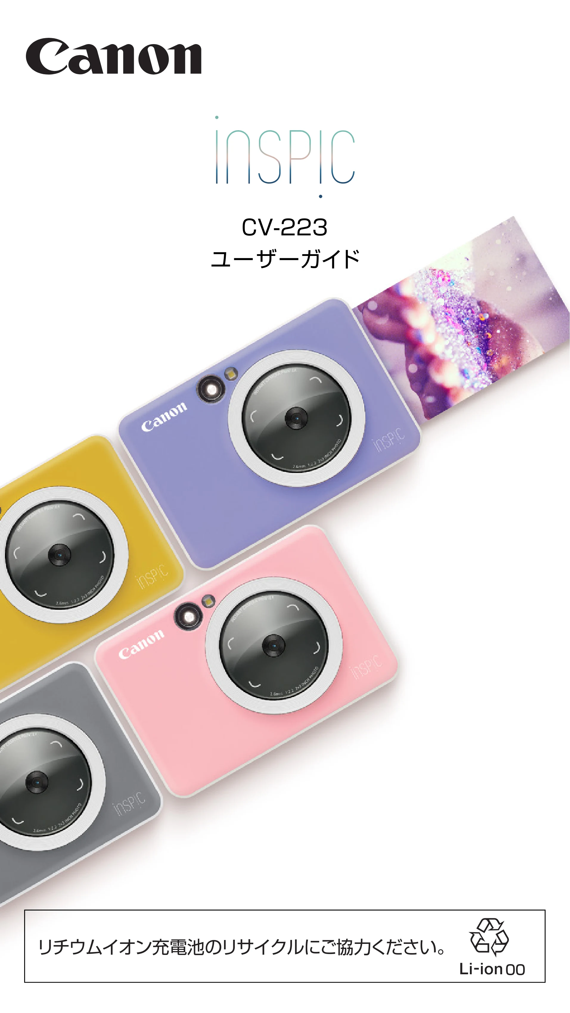 キヤノン iNSPiC CV-223 ユーザーガイド 2020年12月24日掲載 （PDF形式／2.02Mバイト） — 表紙 — 原本ページ — 1ページ