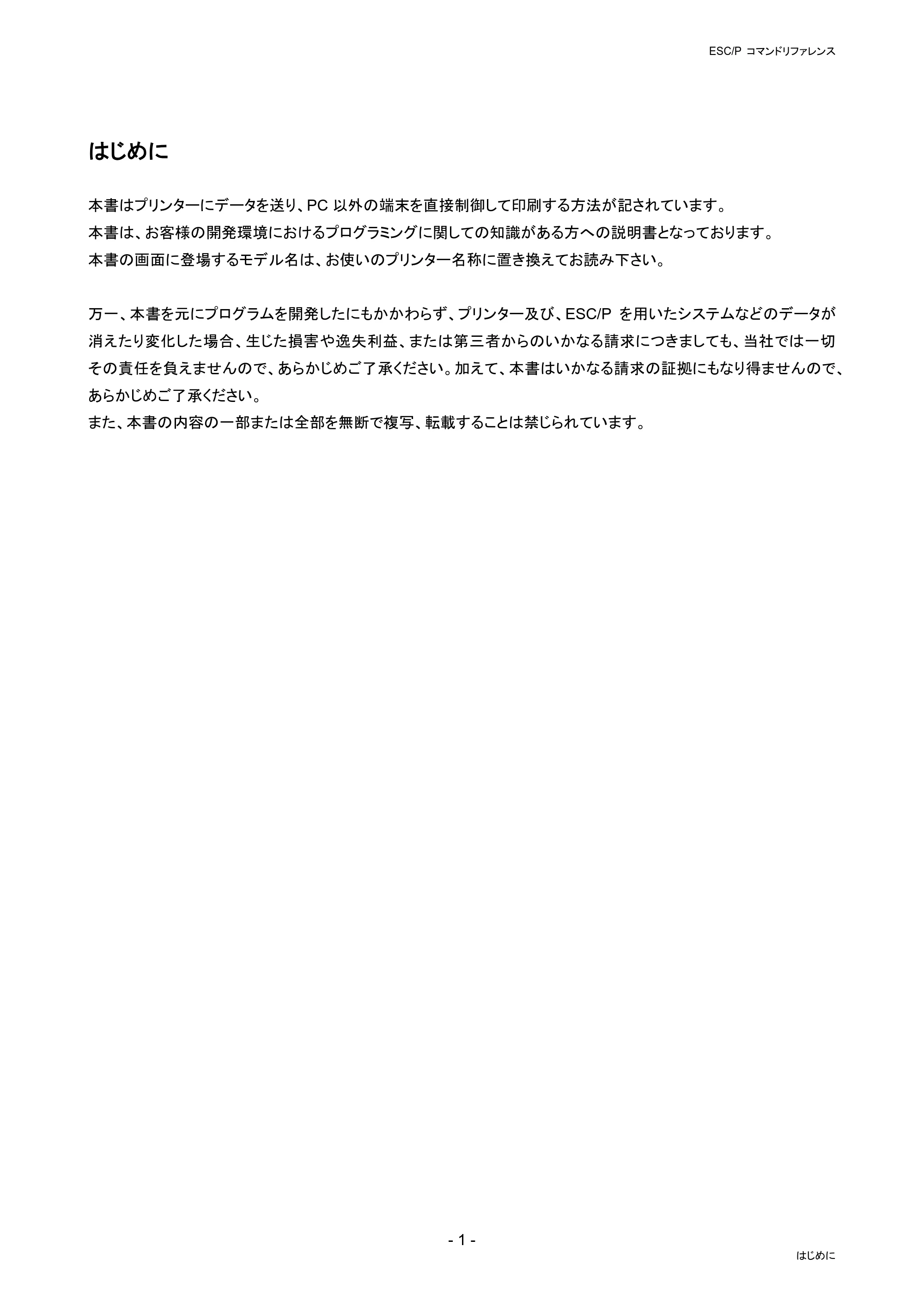 ブラザー RJ-4230B / RJ-4250WB / TD-2130N/ 2130NSA ESC/Pコマンドリファレンス — はじめに — 原本ページ — 7ページ